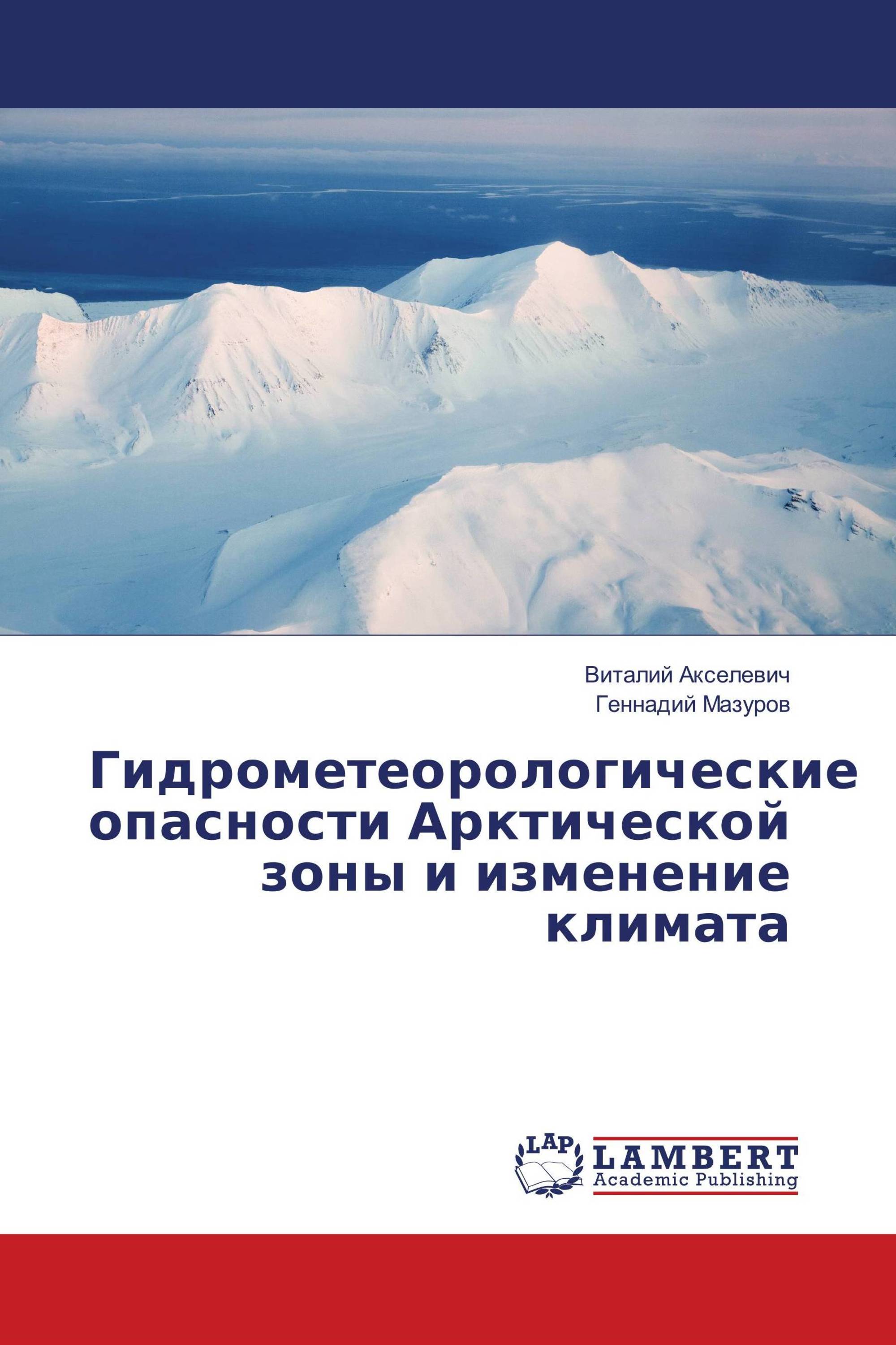 Гидрометеорологические опасности Арктической зоны и изменение климата