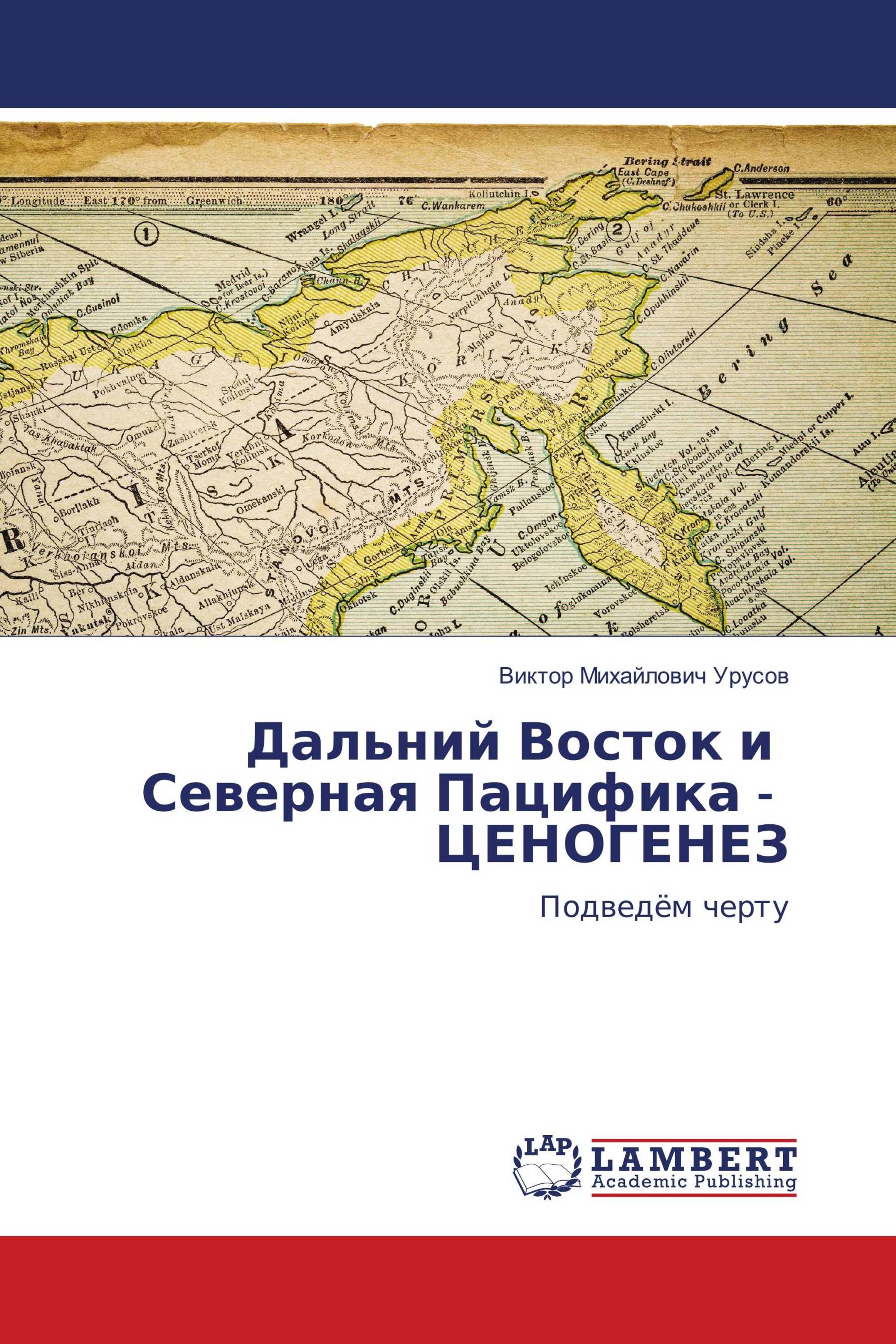 Дальний Восток и Северная Пацифика - ЦЕНОГЕНЕЗ