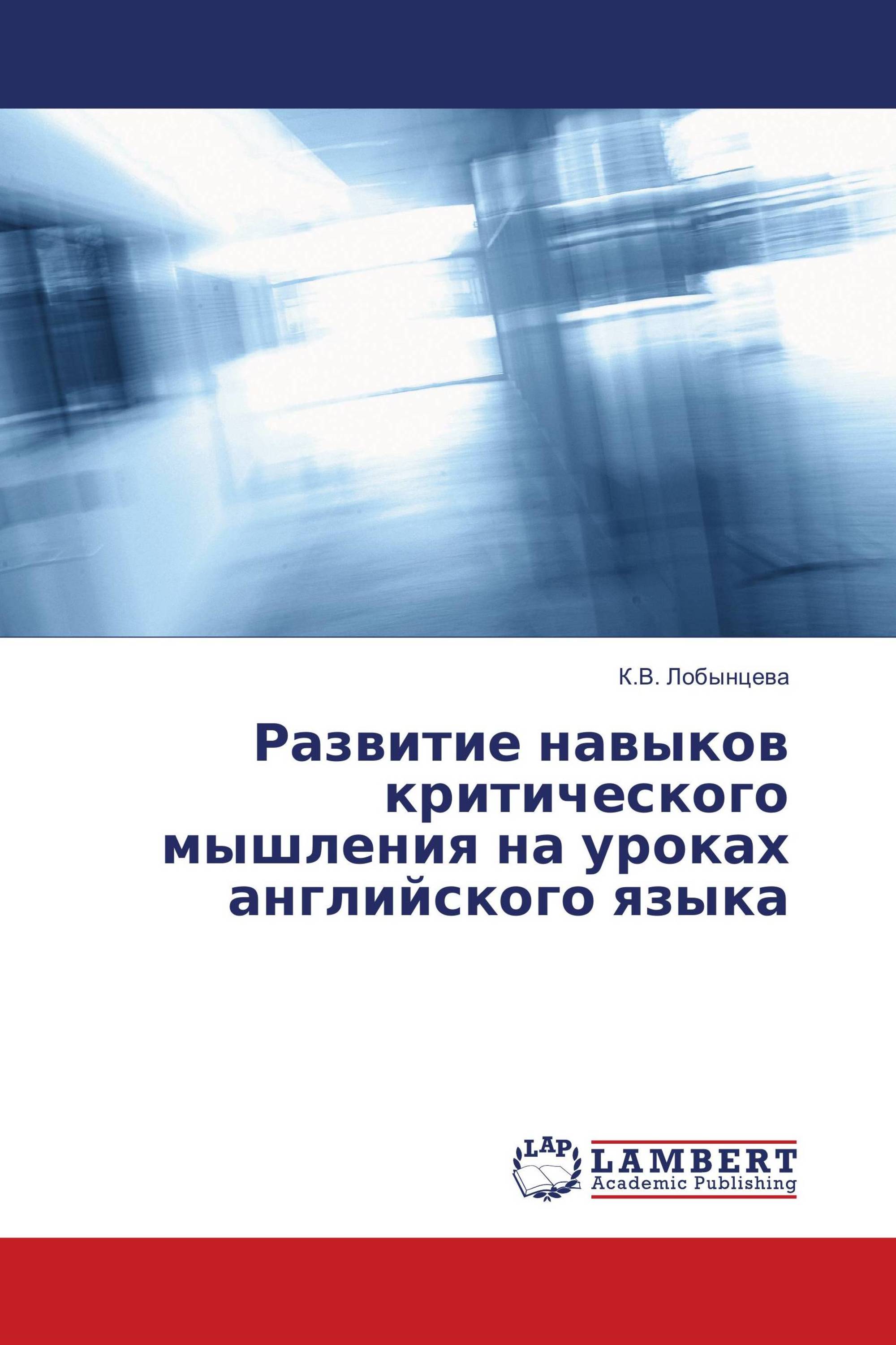 Развитие навыков критического мышления на уроках английского языка