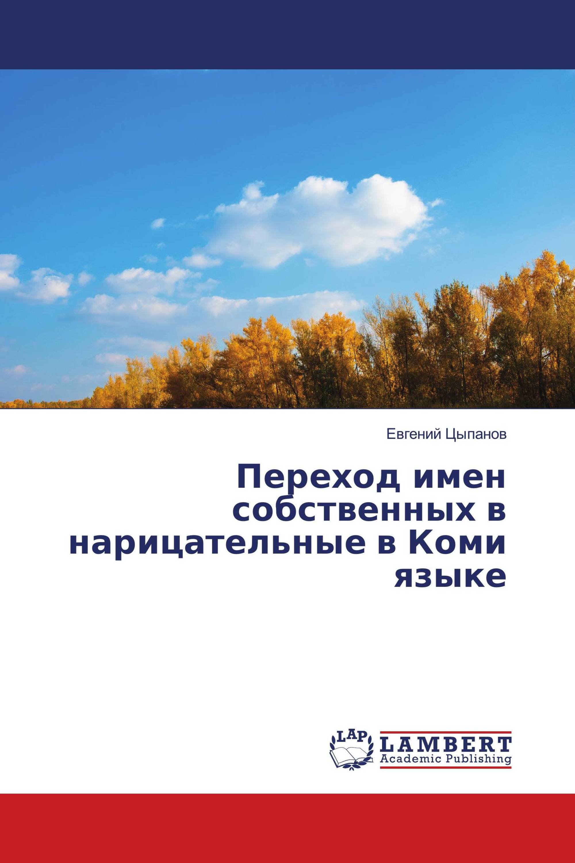 Переход имен собственных в нарицательные в Коми языке