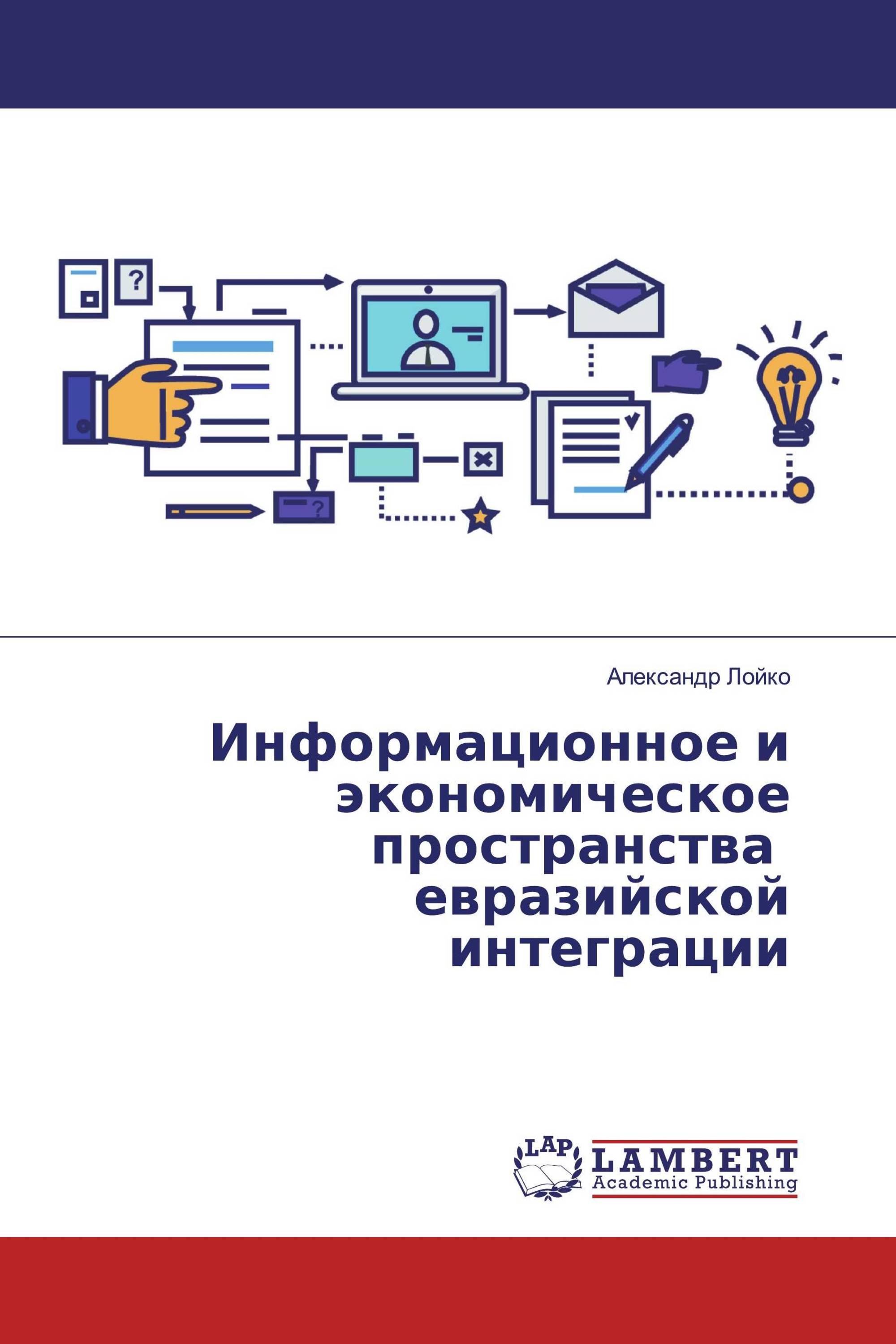 Информационное и экономическое пространства евразийской интеграции