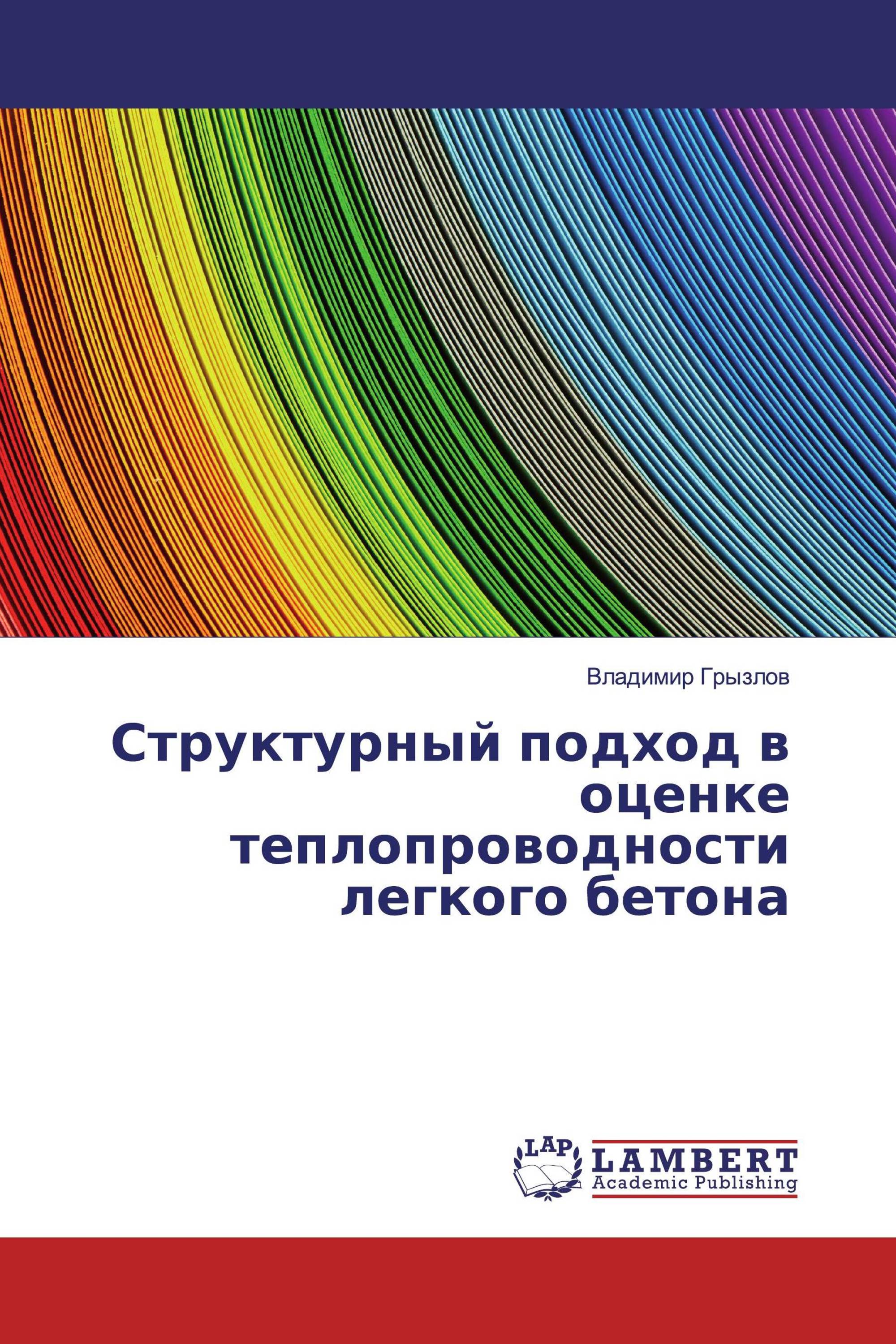 Структурный подход в оценке теплопроводности легкого бетона