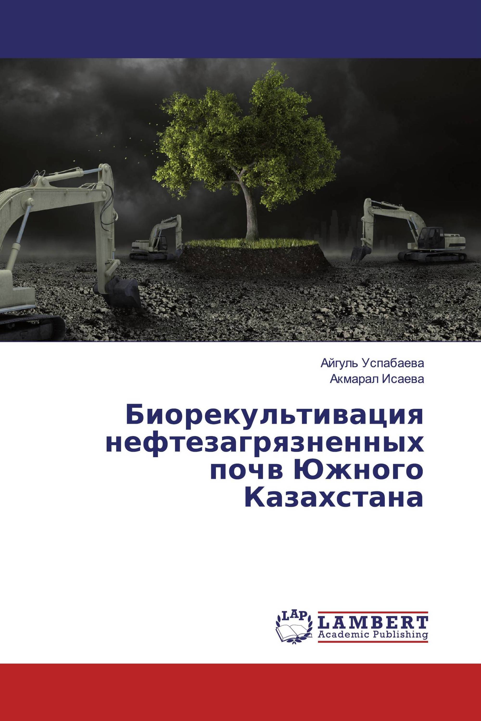 Биорекультивация нефтезагрязненных почв Южного Казахстана