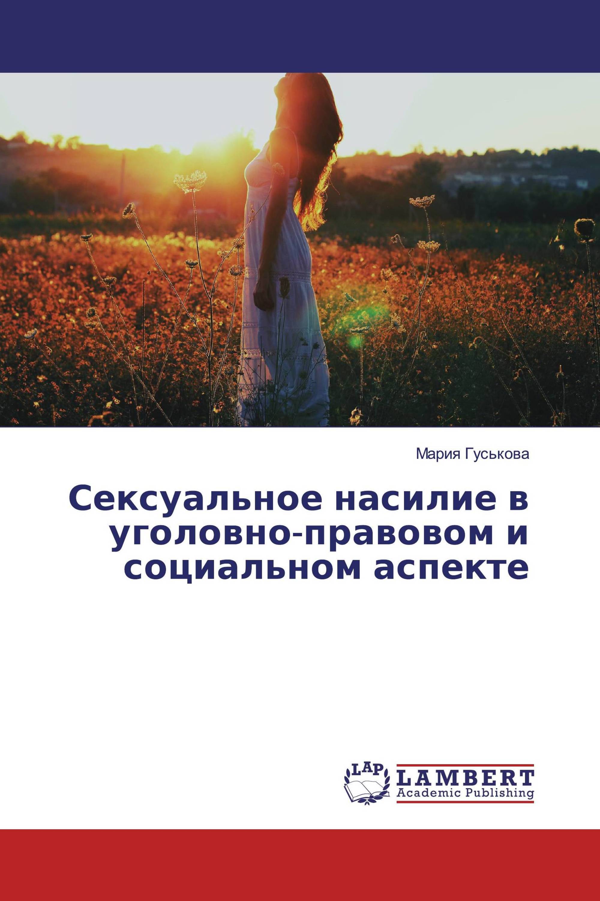 Сексуальное насилие в уголовно-правовом и социальном аспекте