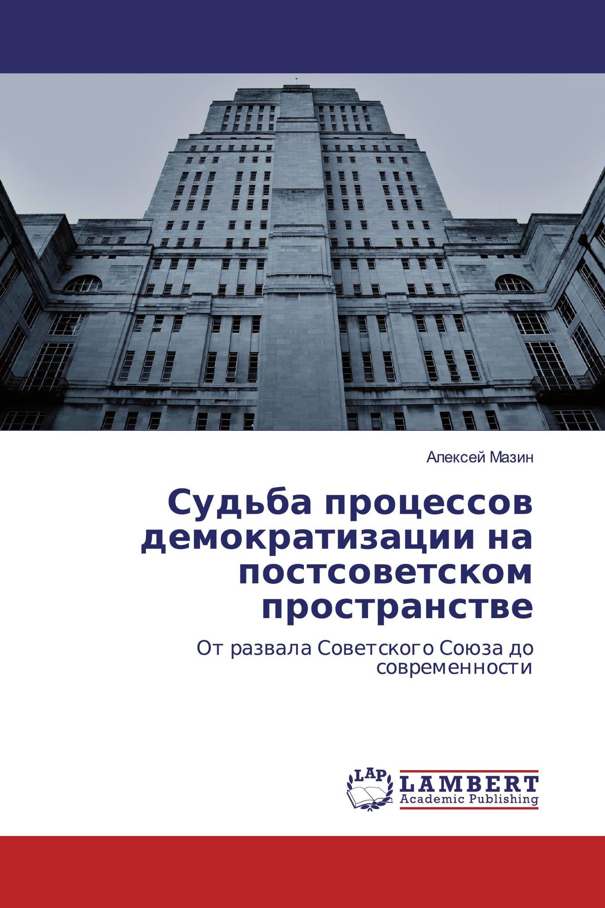 Судьба процессов демократизации на постсоветском пространстве