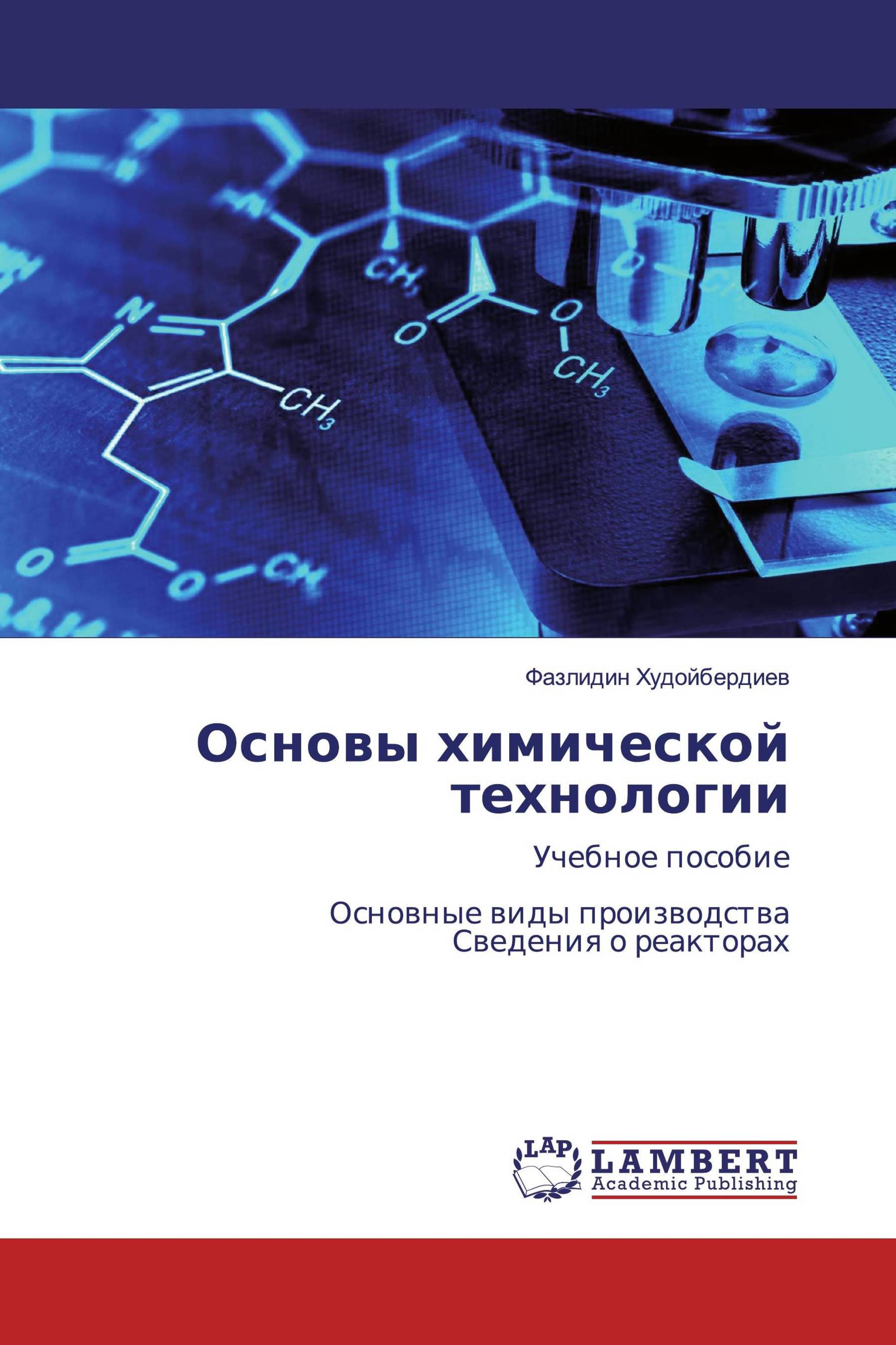 Основы химической технологии