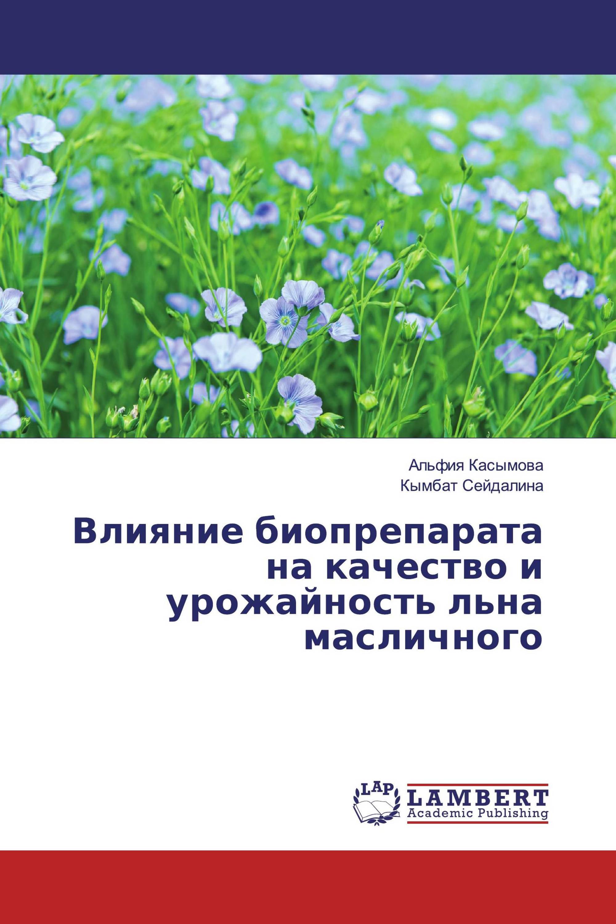 Влияние биопрепарата на качество и урожайность льна масличного