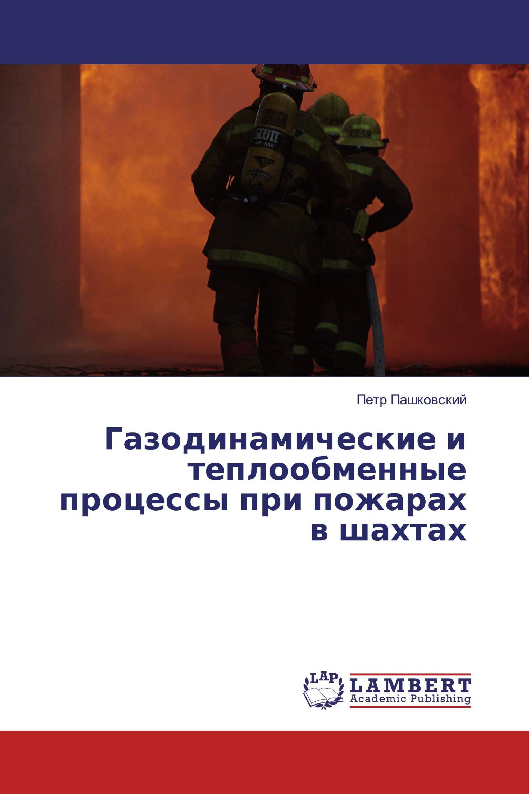 Газодинамические и теплообменные процессы при пожарах в шахтах