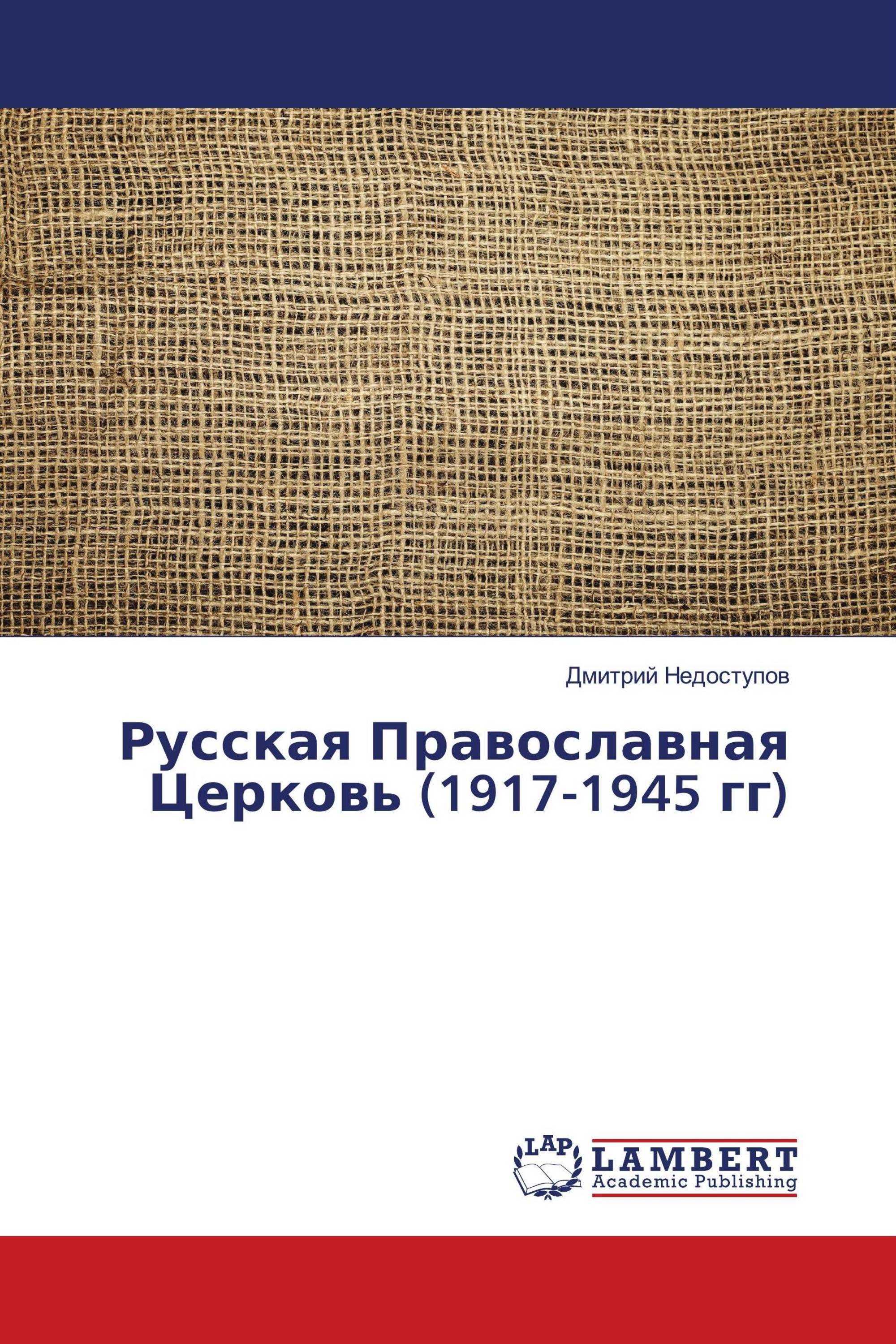 Русская Православная Церковь (1917-1945 гг)