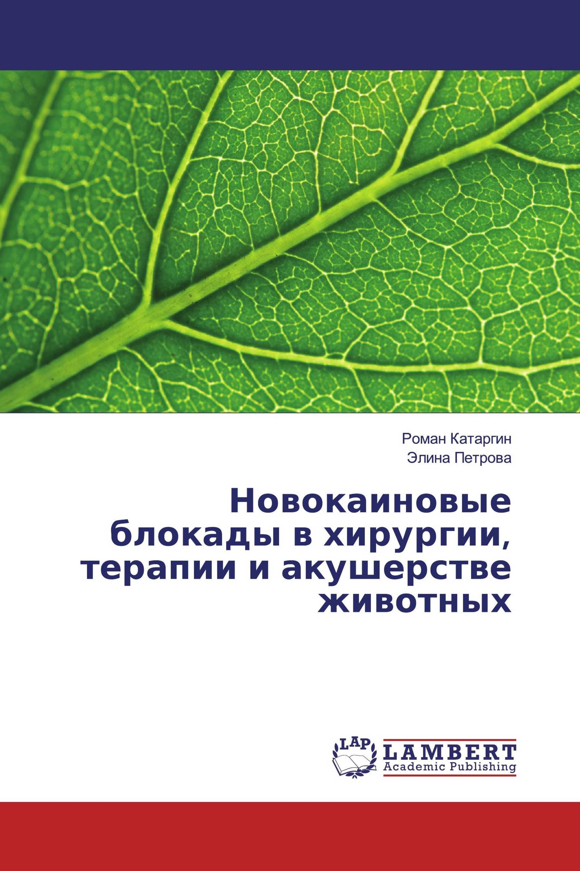 Новокаиновые блокады в хирургии, терапии и акушерстве животных