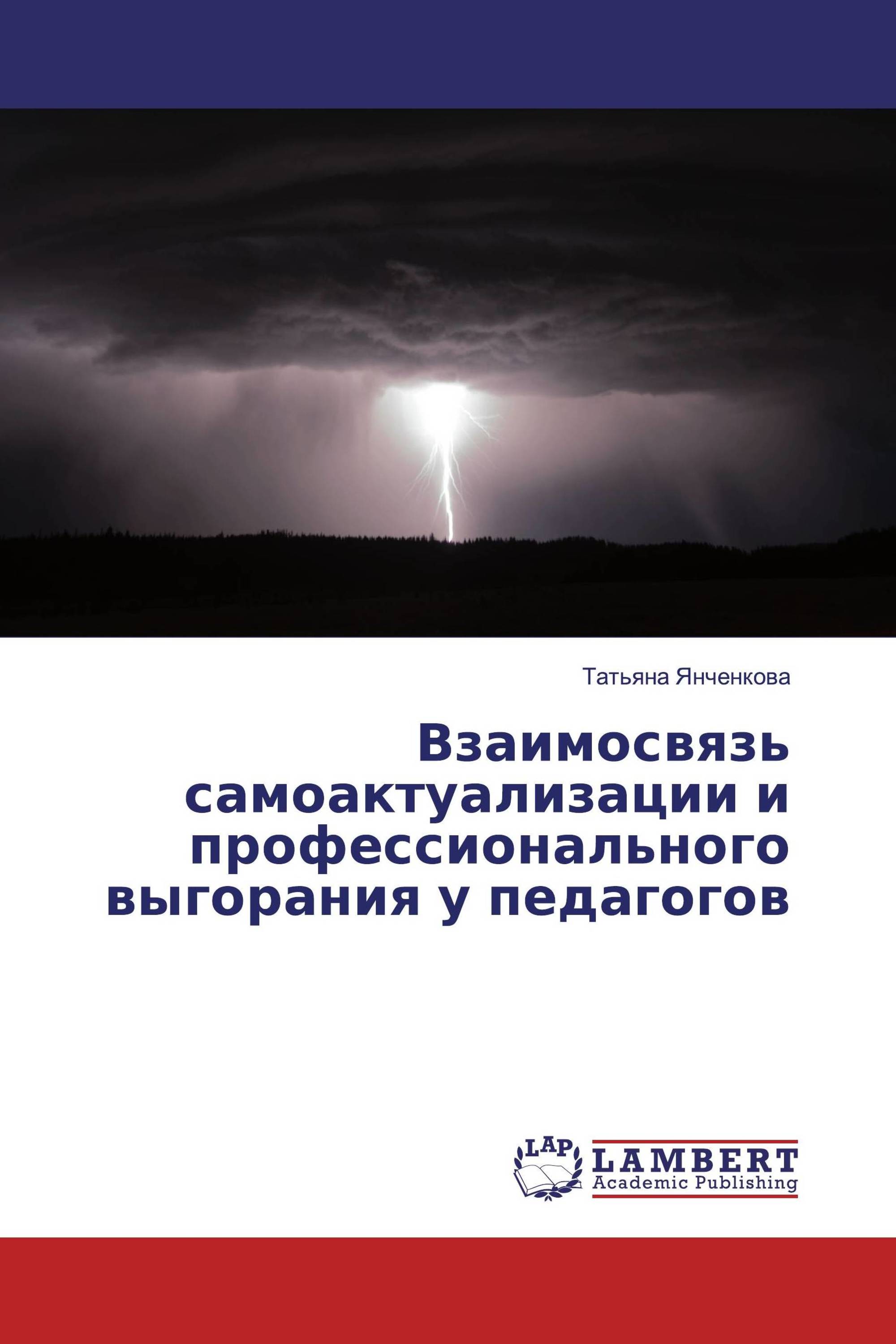 Взаимосвязь самоактуализации и профессионального выгорания у педагогов