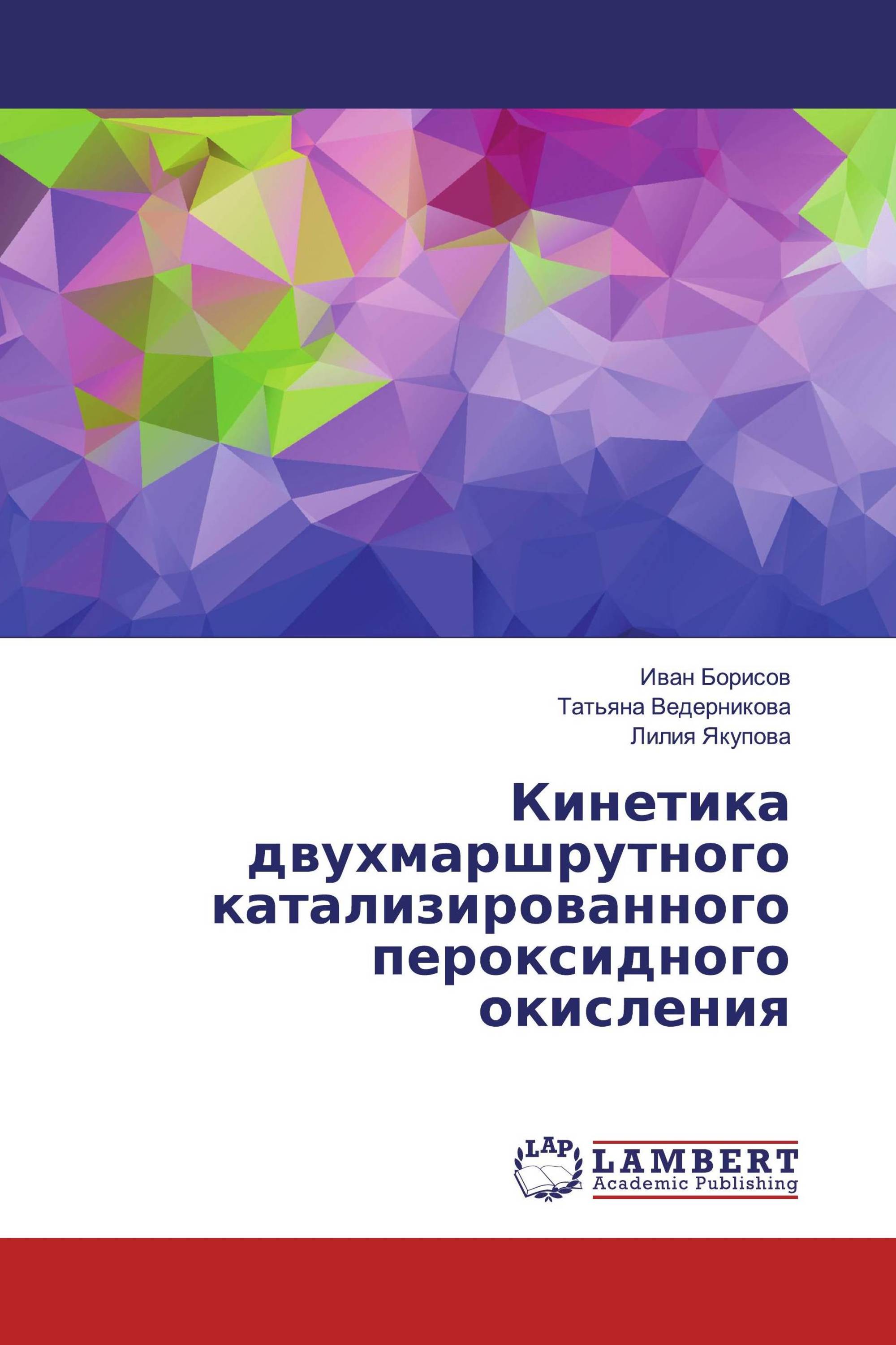 Кинетика двухмаршрутного катализированного пероксидного окисления