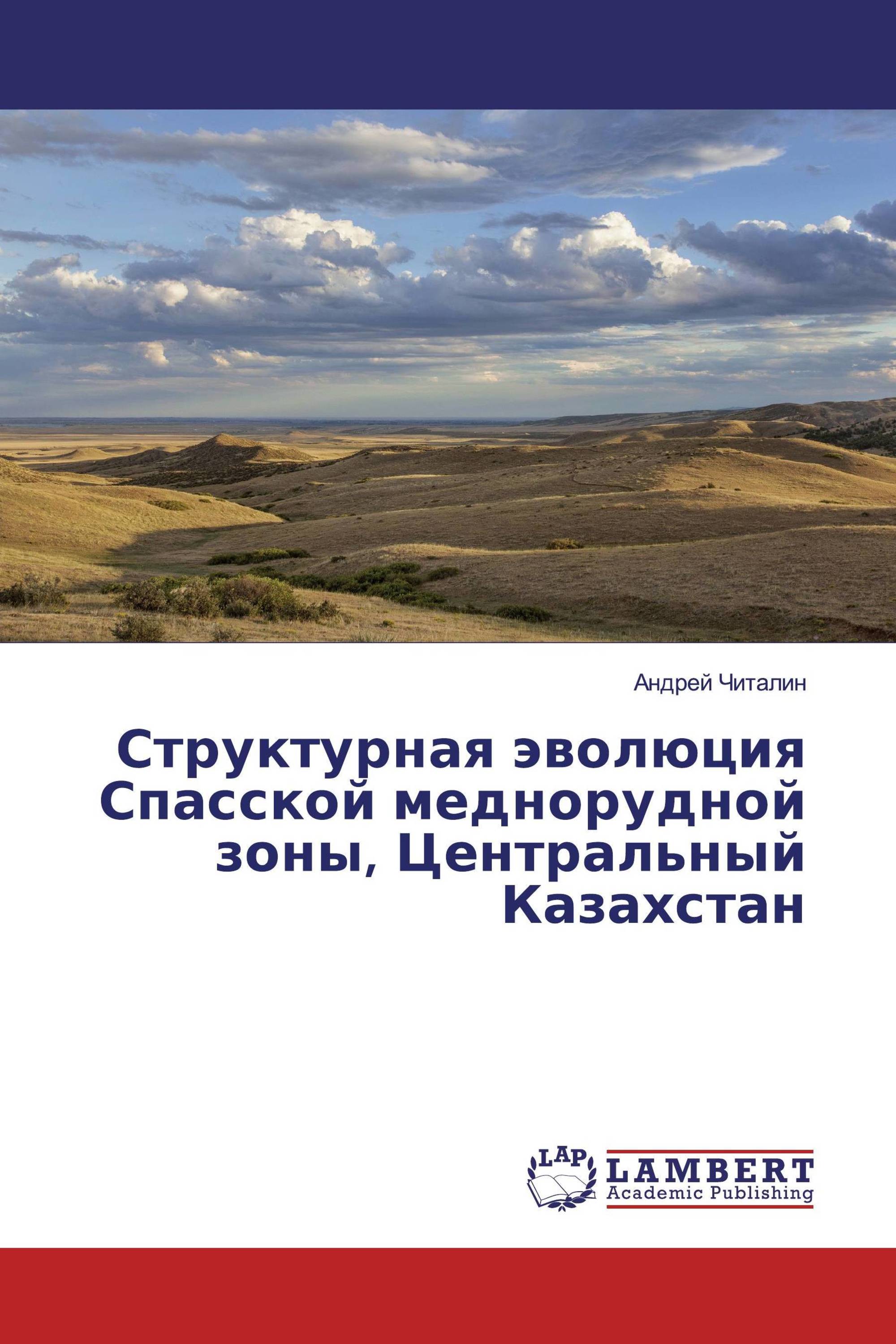 Структурная эволюция Спасской меднорудной зоны, Центральный Казахстан