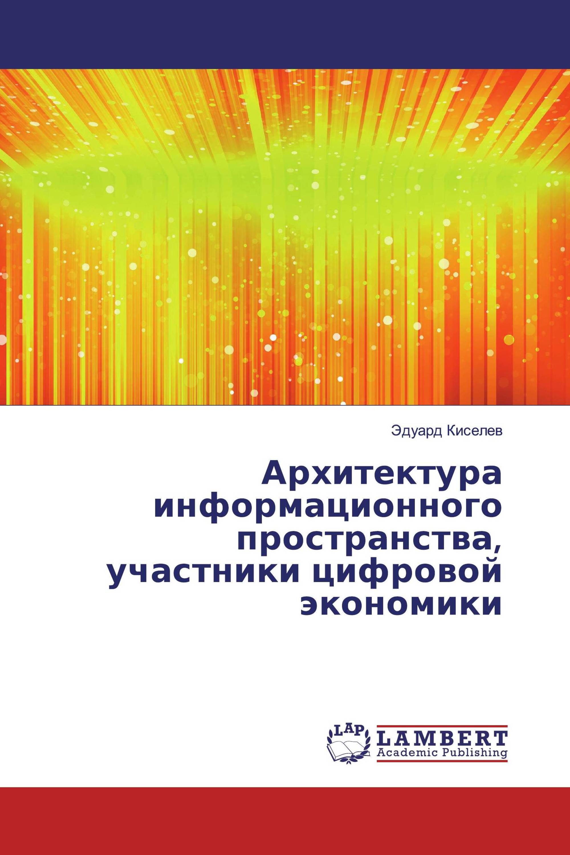 Архитектура информационного пространства, участники цифровой экономики