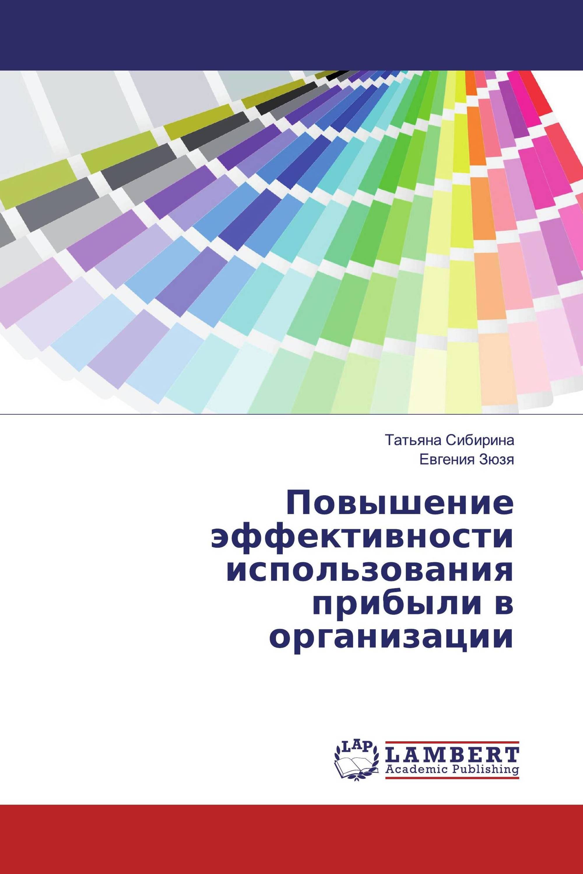 Повышение эффективности использования прибыли в организации