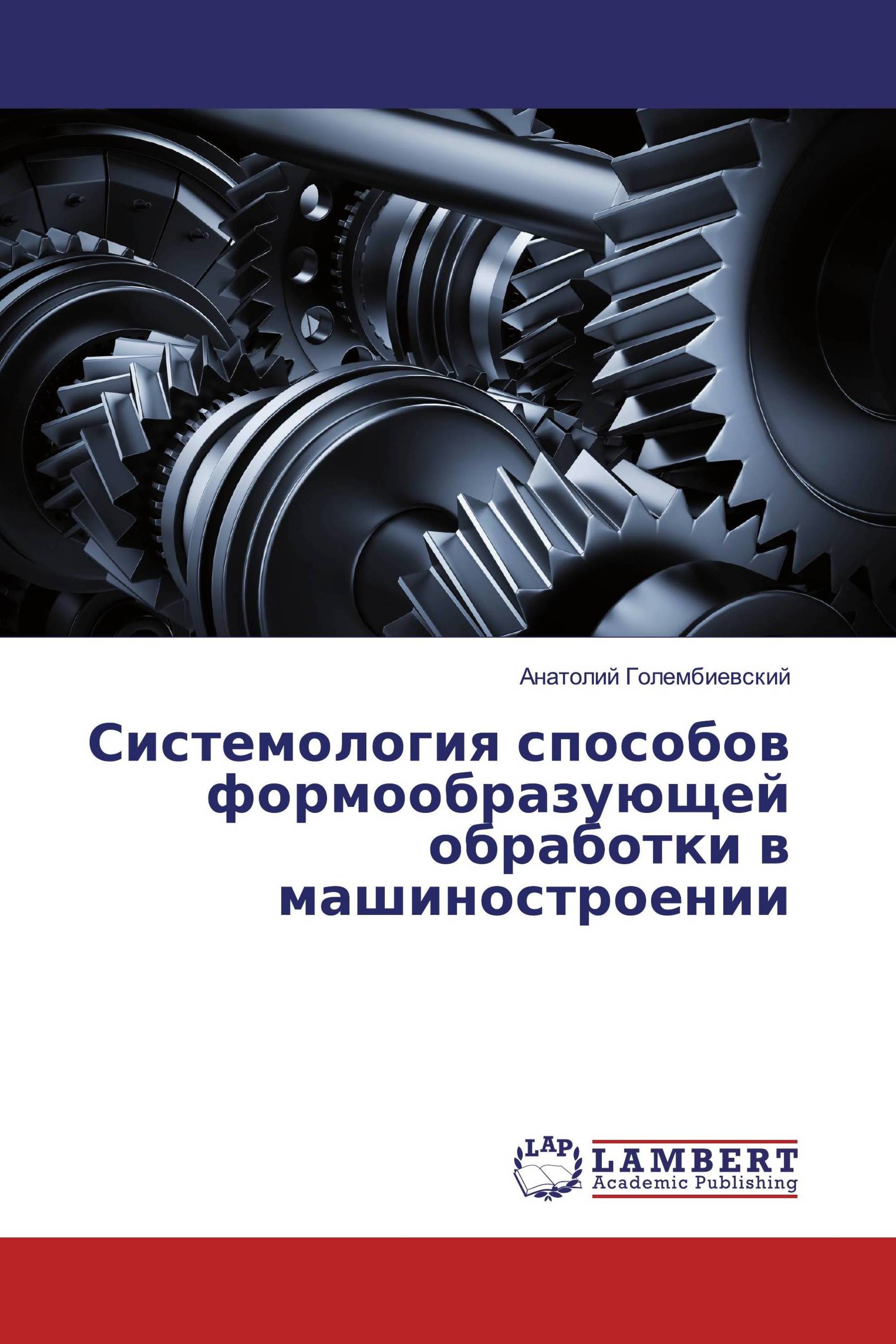 Системология способов формообразующей обработки в машиностроении