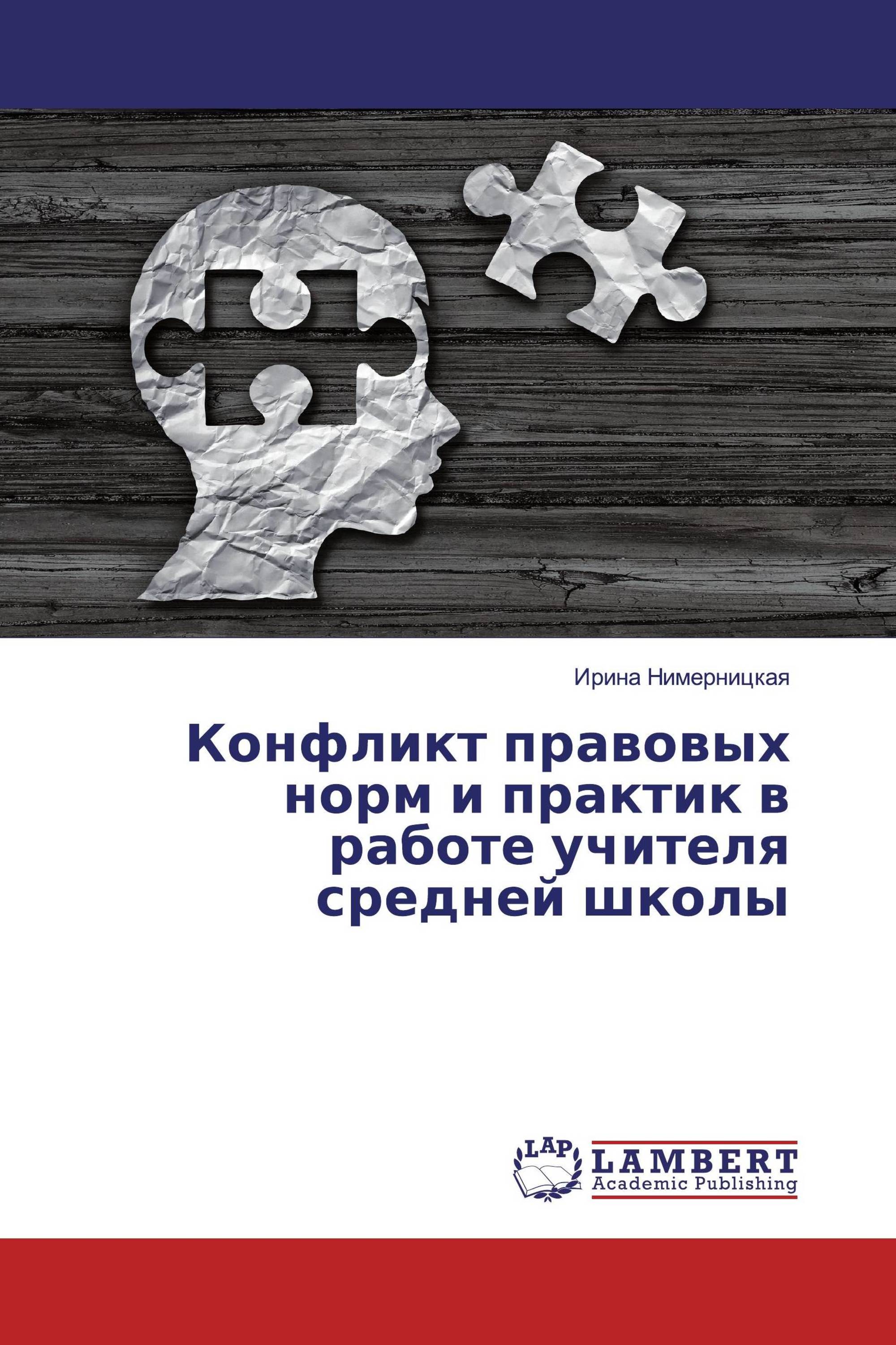 Конфликт правовых норм и практик в работе учителя средней школы