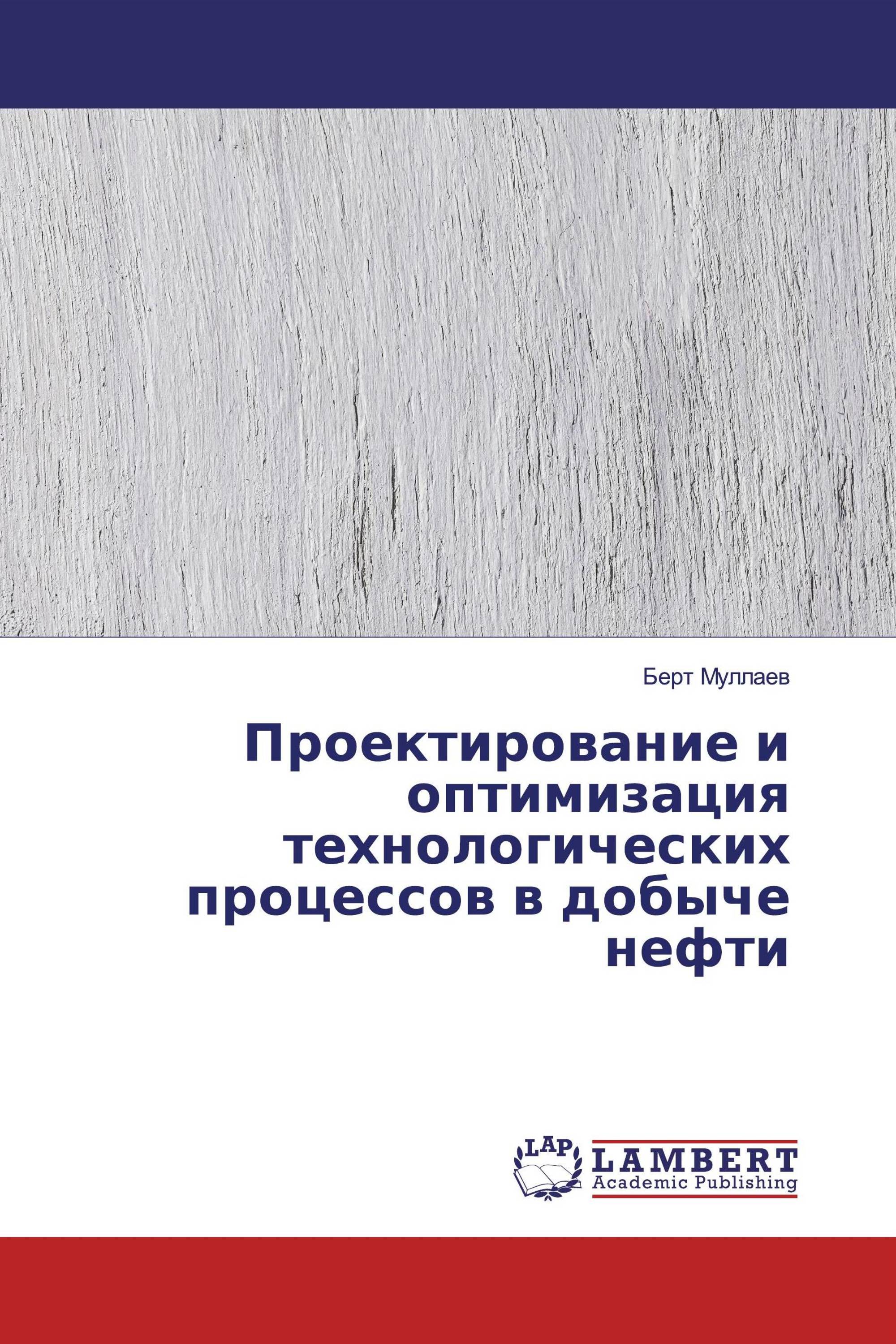 Проектирование и оптимизация технологических процессов в добыче нефти