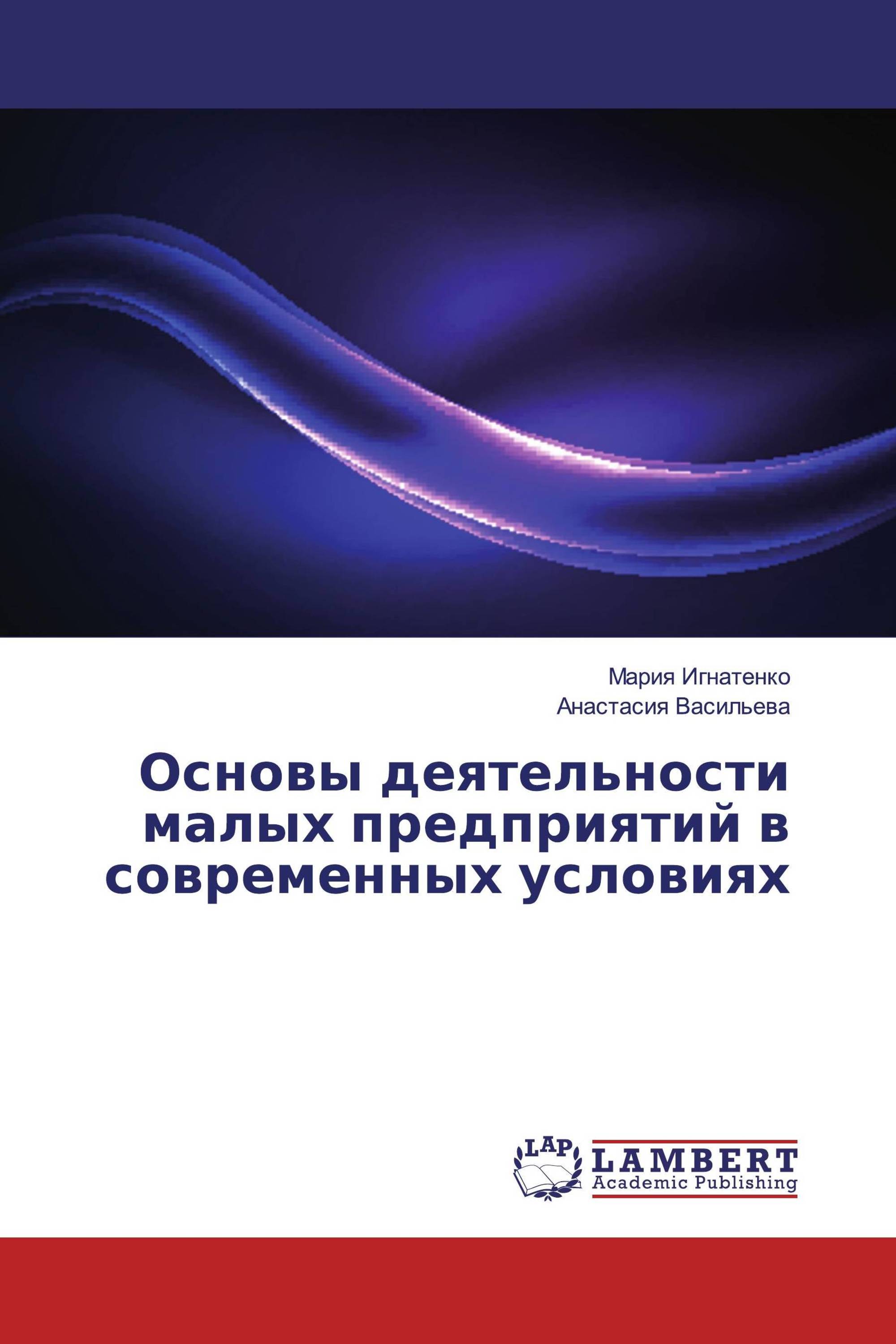 Основы деятельности малых предприятий в современных условиях