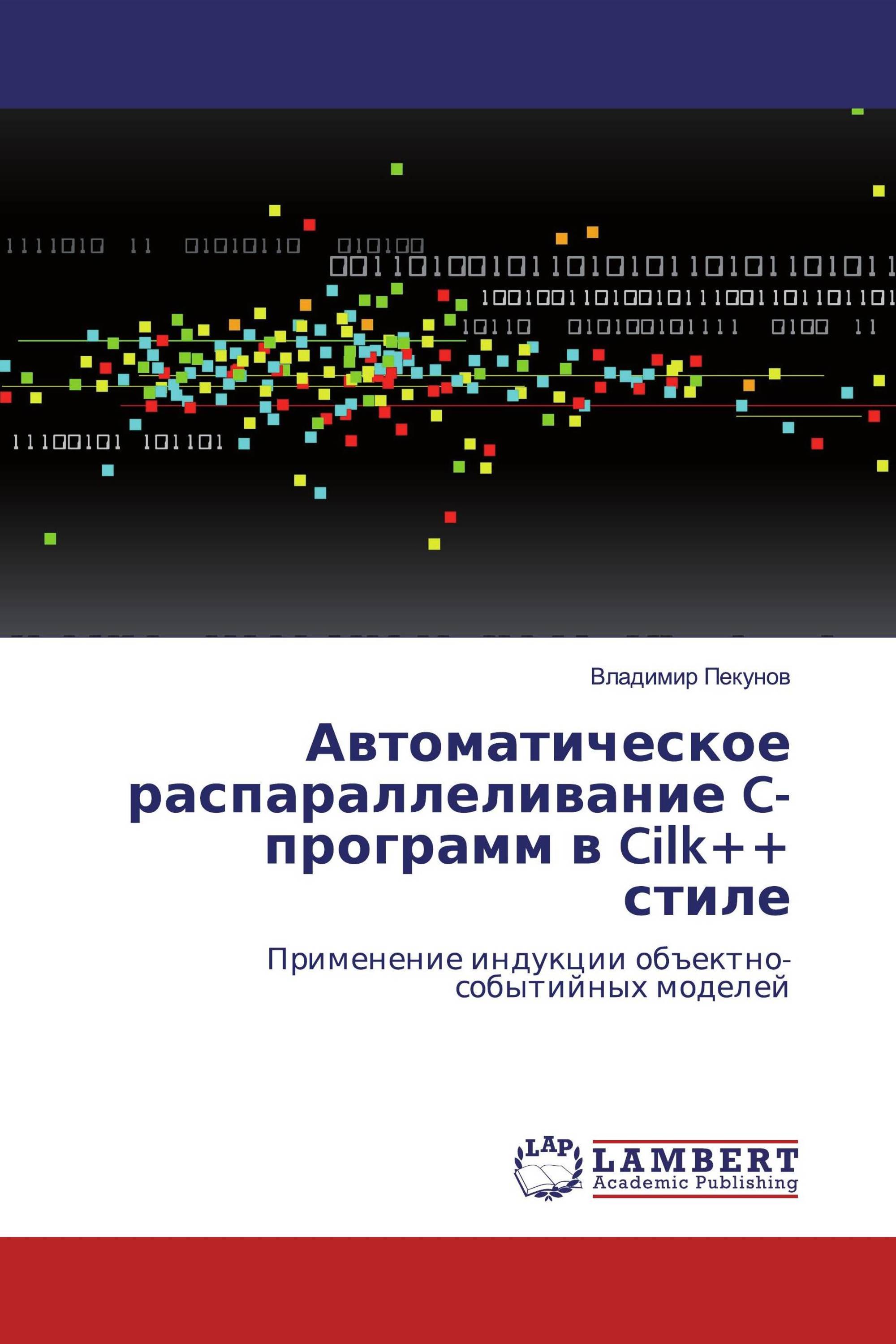 Автоматическое распараллеливание C-программ в Cilk++ стиле