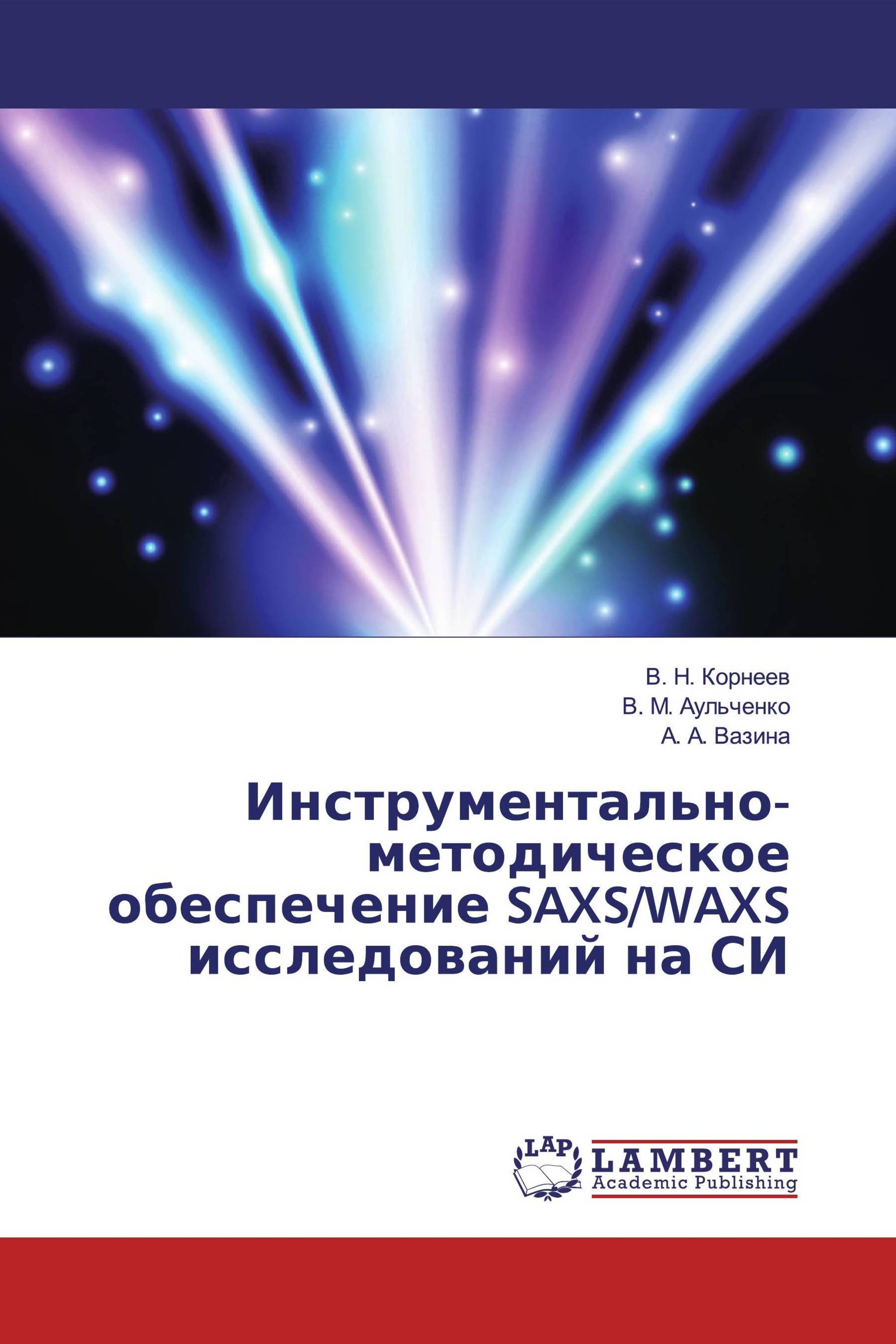 Инструментально-методическое обеспечение SAXS/WAXS исследований на СИ