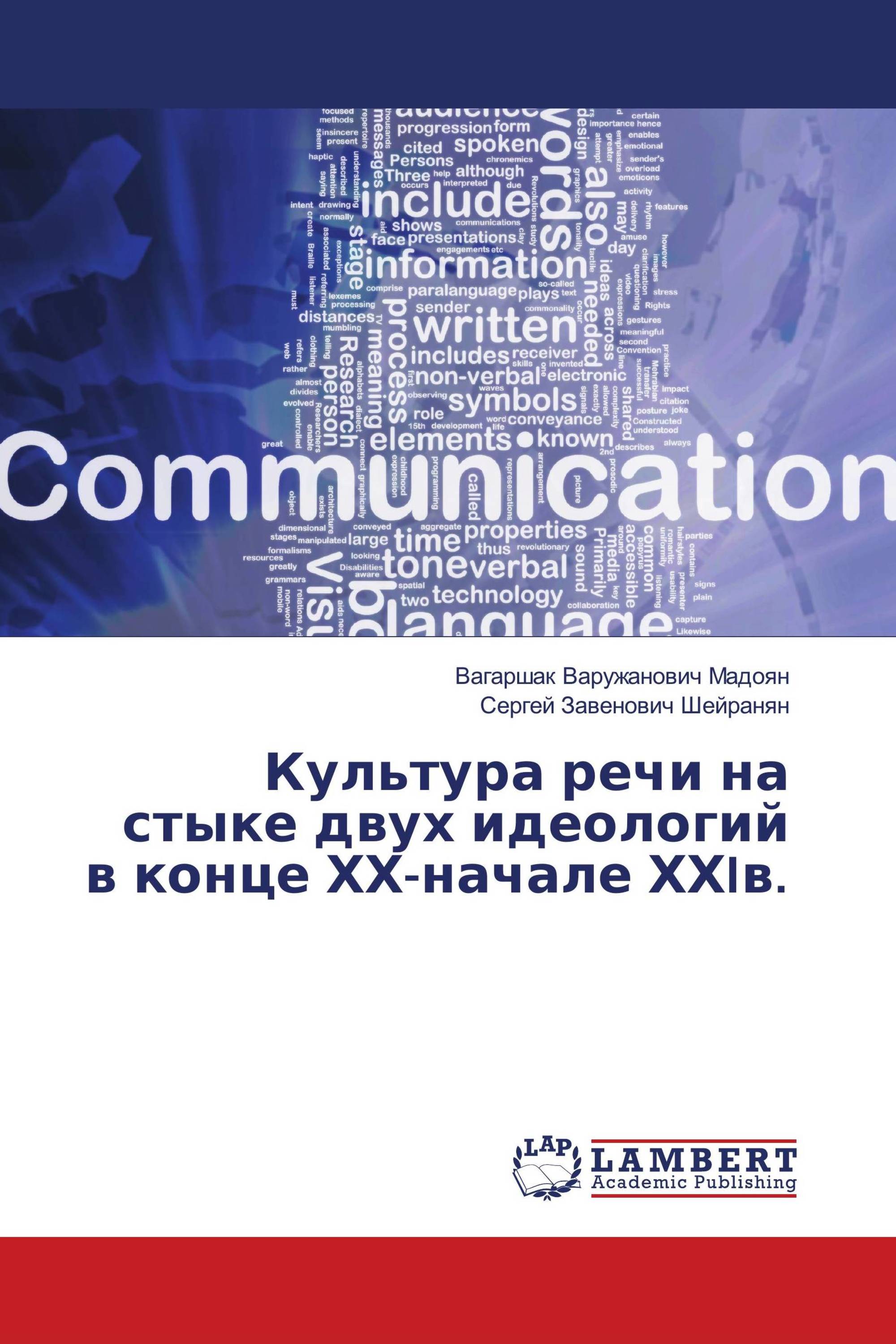 Культура речи на стыке двух идеологий в конце ХХ-начале ХХIв.