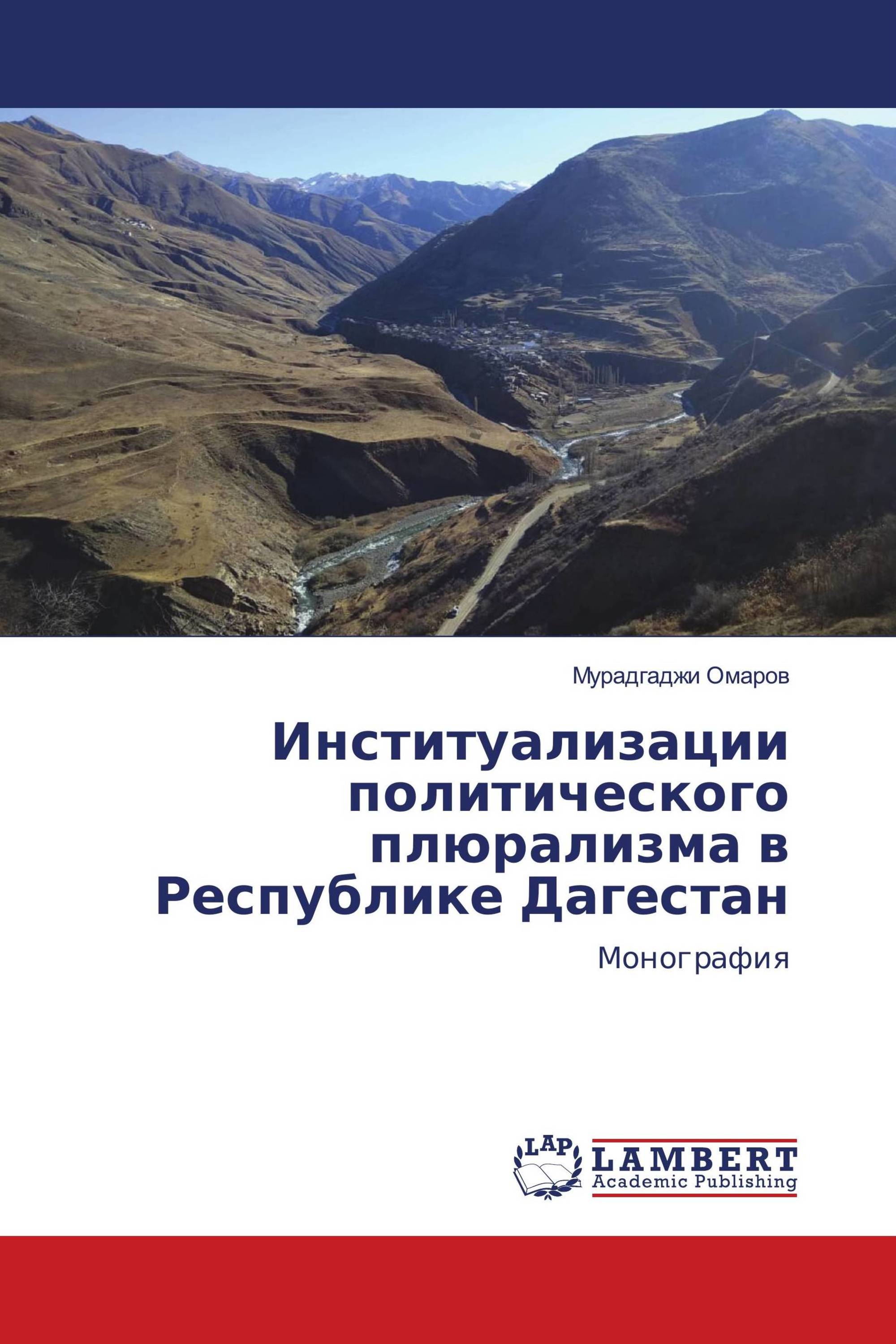 Институализации политического плюрализма в Республике Дагестан