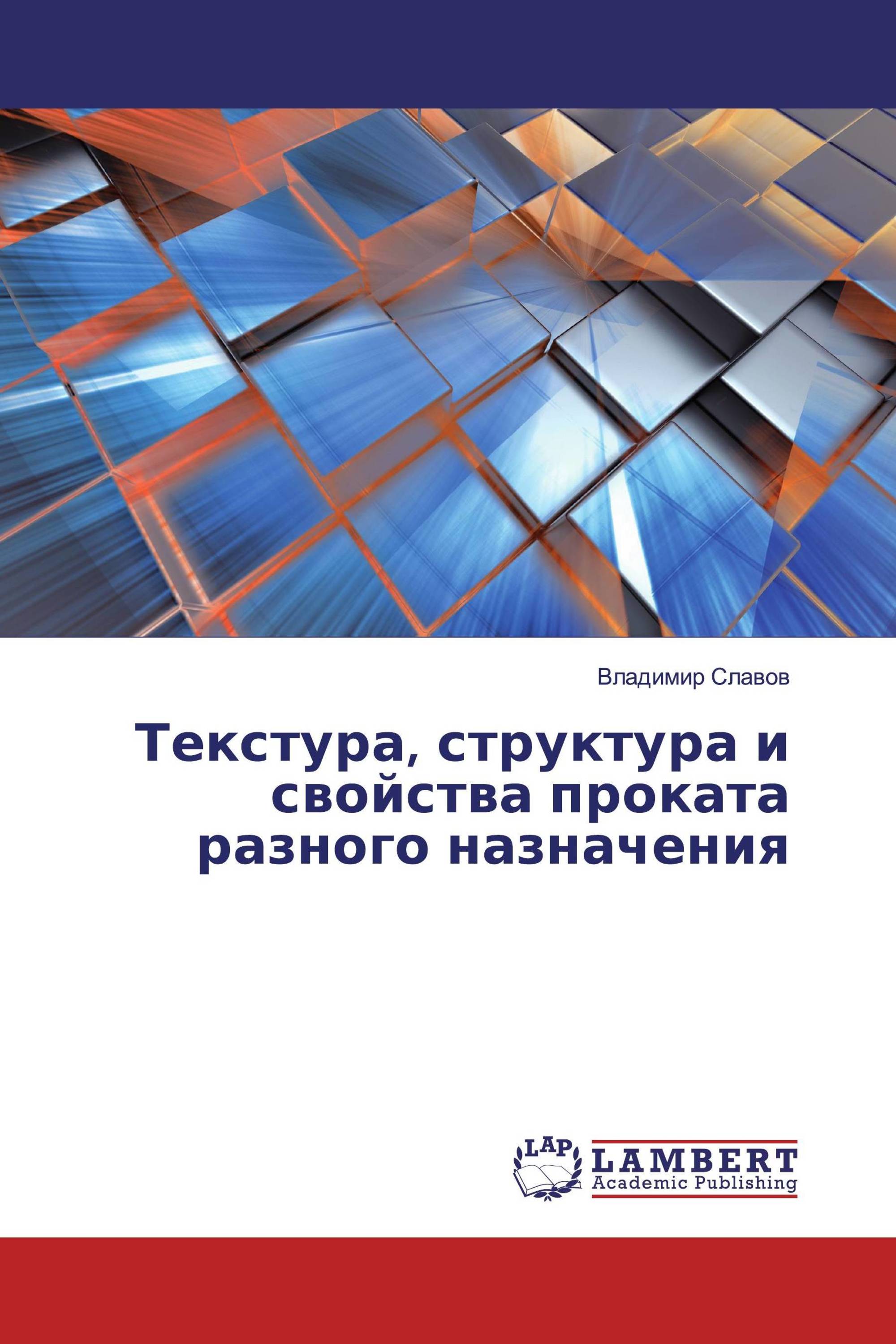 Текстура, структура и свойства проката разного назначения