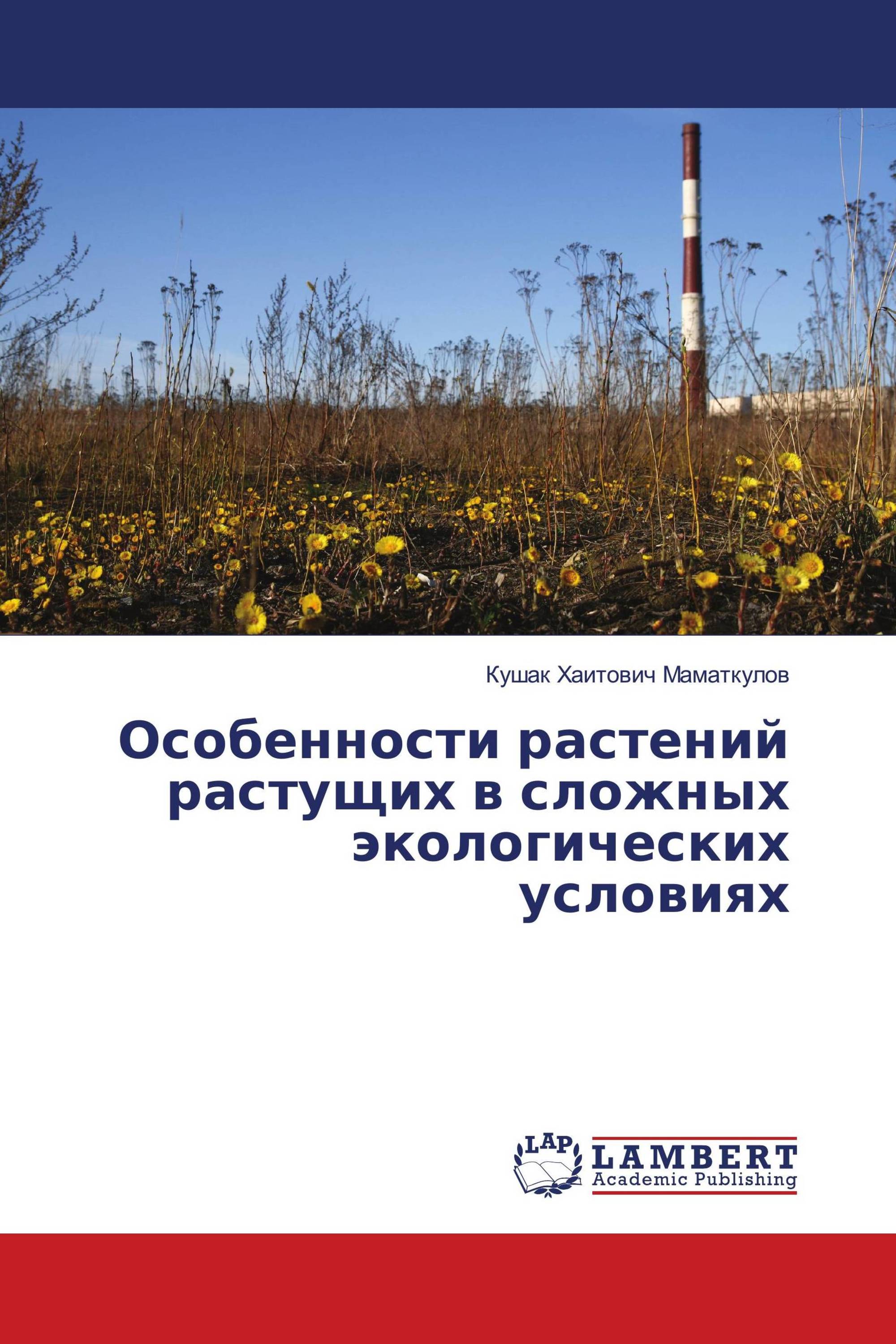 Особенности растений растущих в сложных экологических условиях