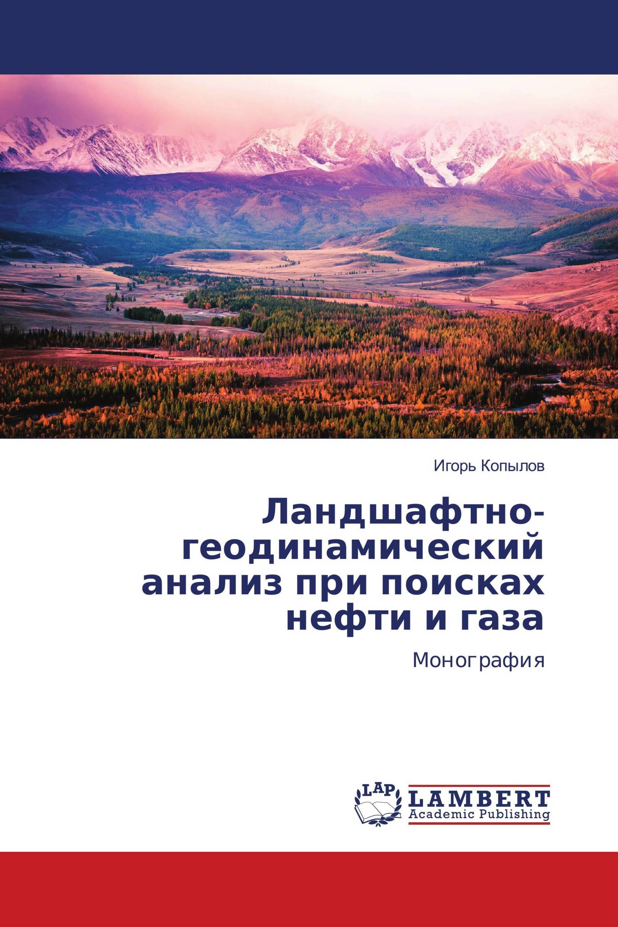 Ландшафтно-геодинамический анализ при поисках нефти и газа