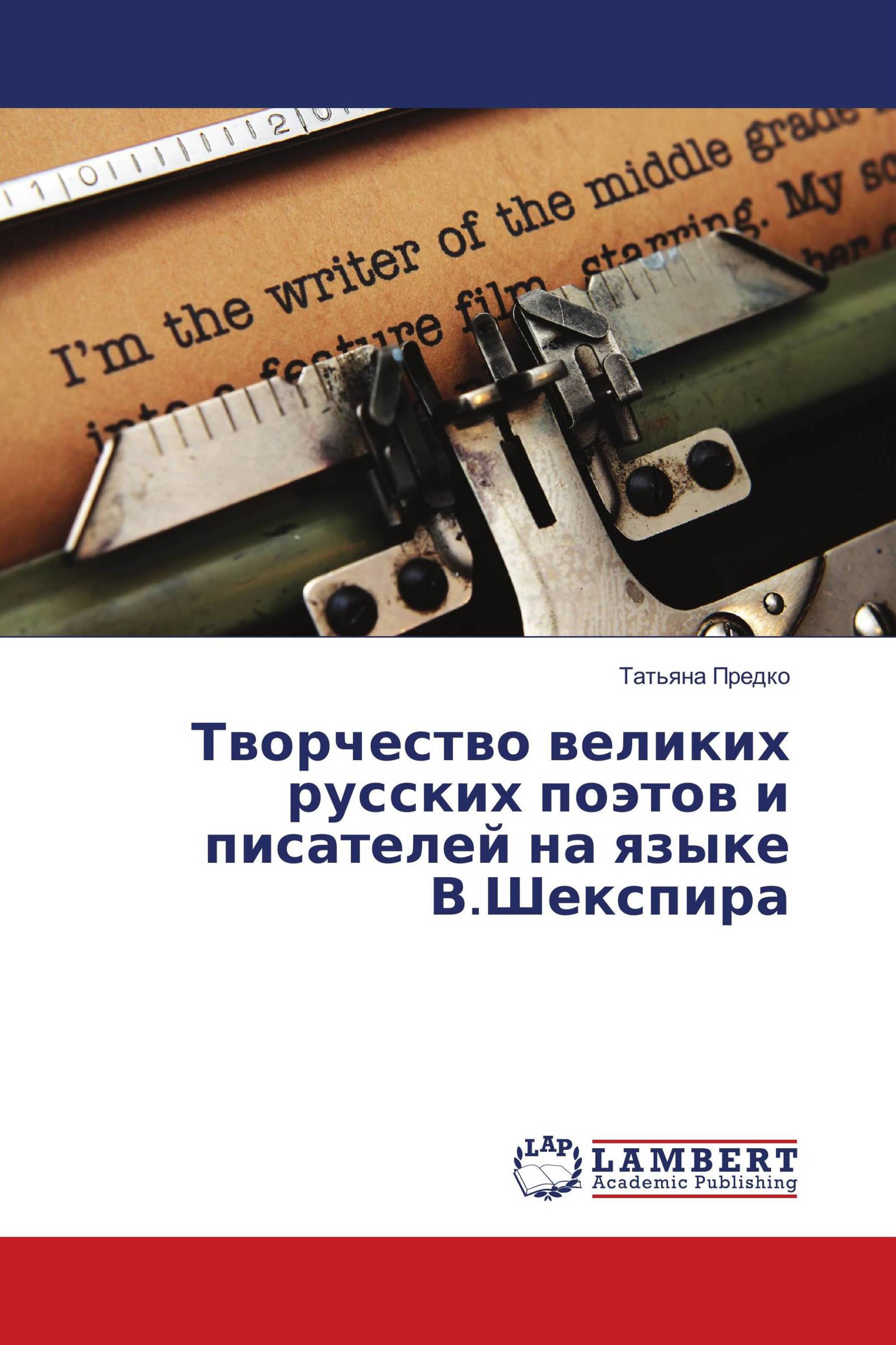 Творчество великих русских поэтов и писателей на языке В.Шекспира