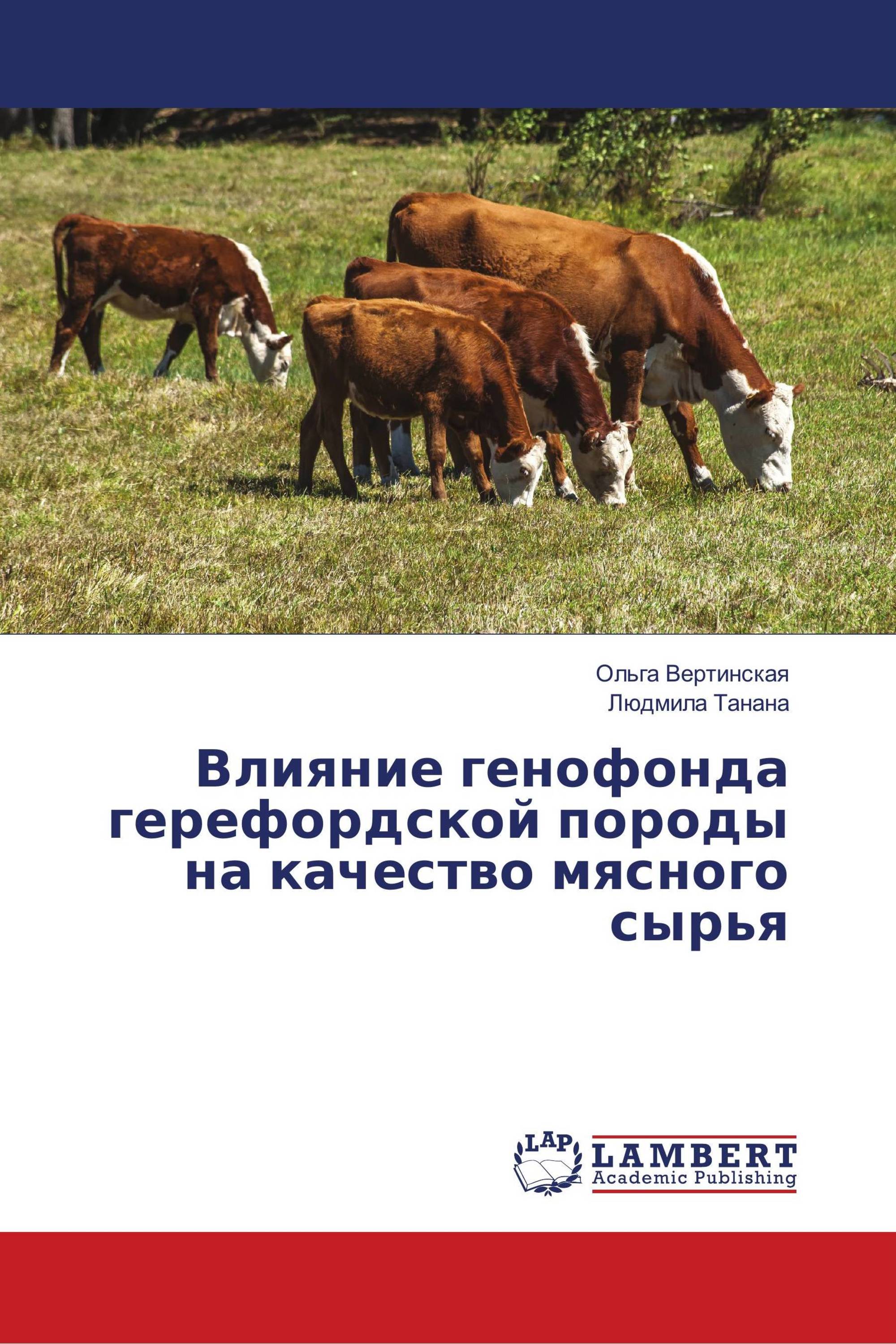 Влияние генофонда герефордской породы на качество мясного сырья