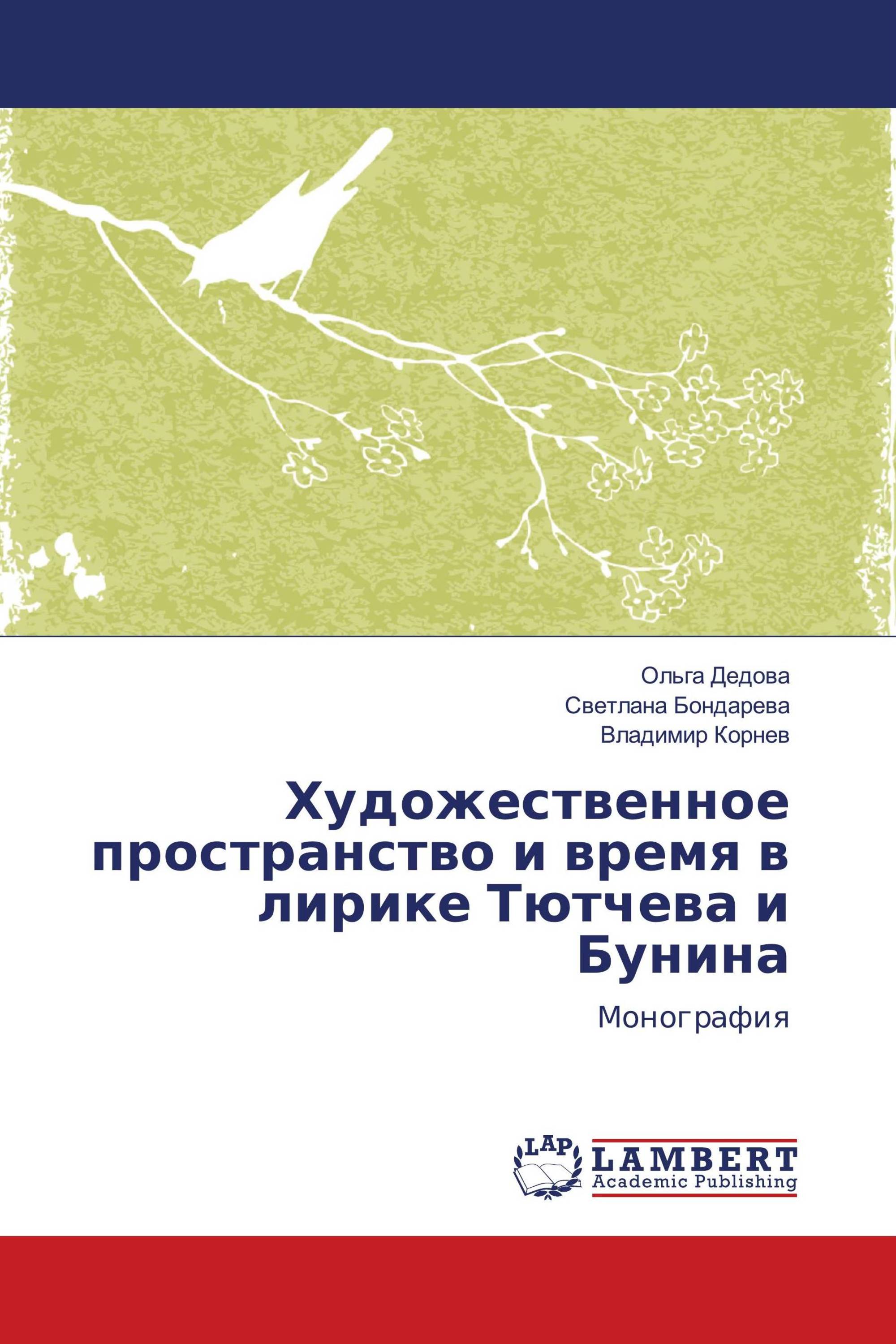 Художественное пространство и время в лирике Тютчева и Бунина
