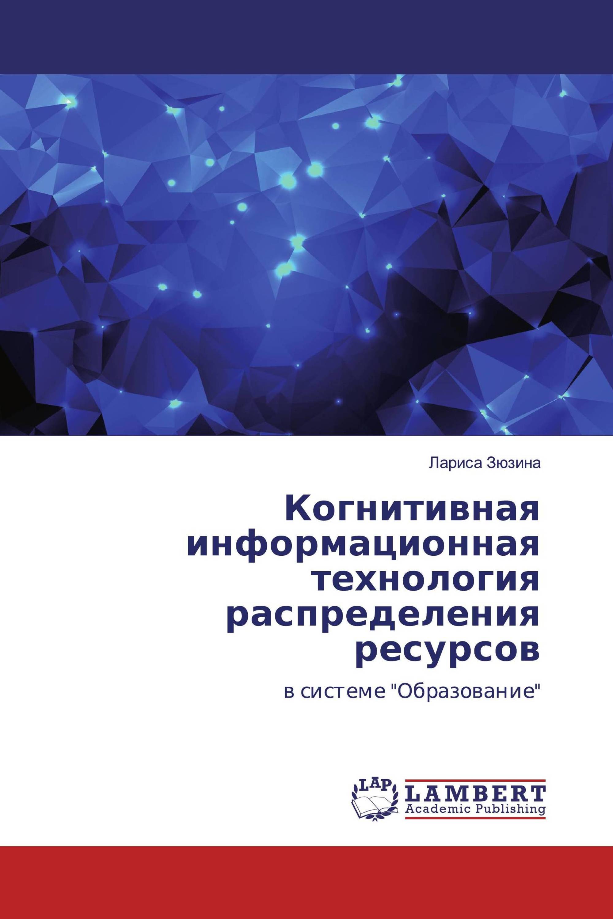 Когнитивная информационная технология распределения ресурсов