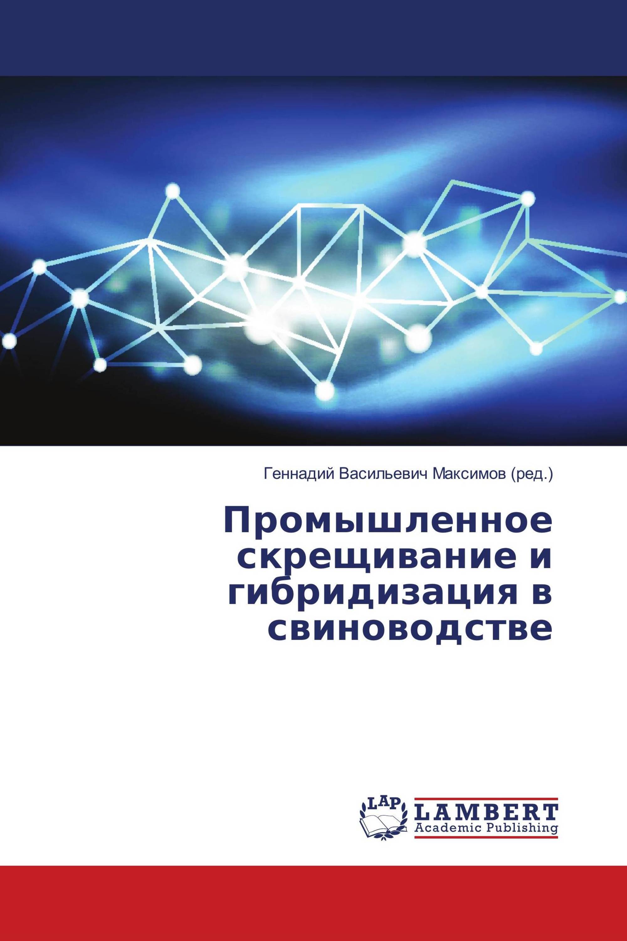 Промышленное скрещивание и гибридизация в свиноводстве