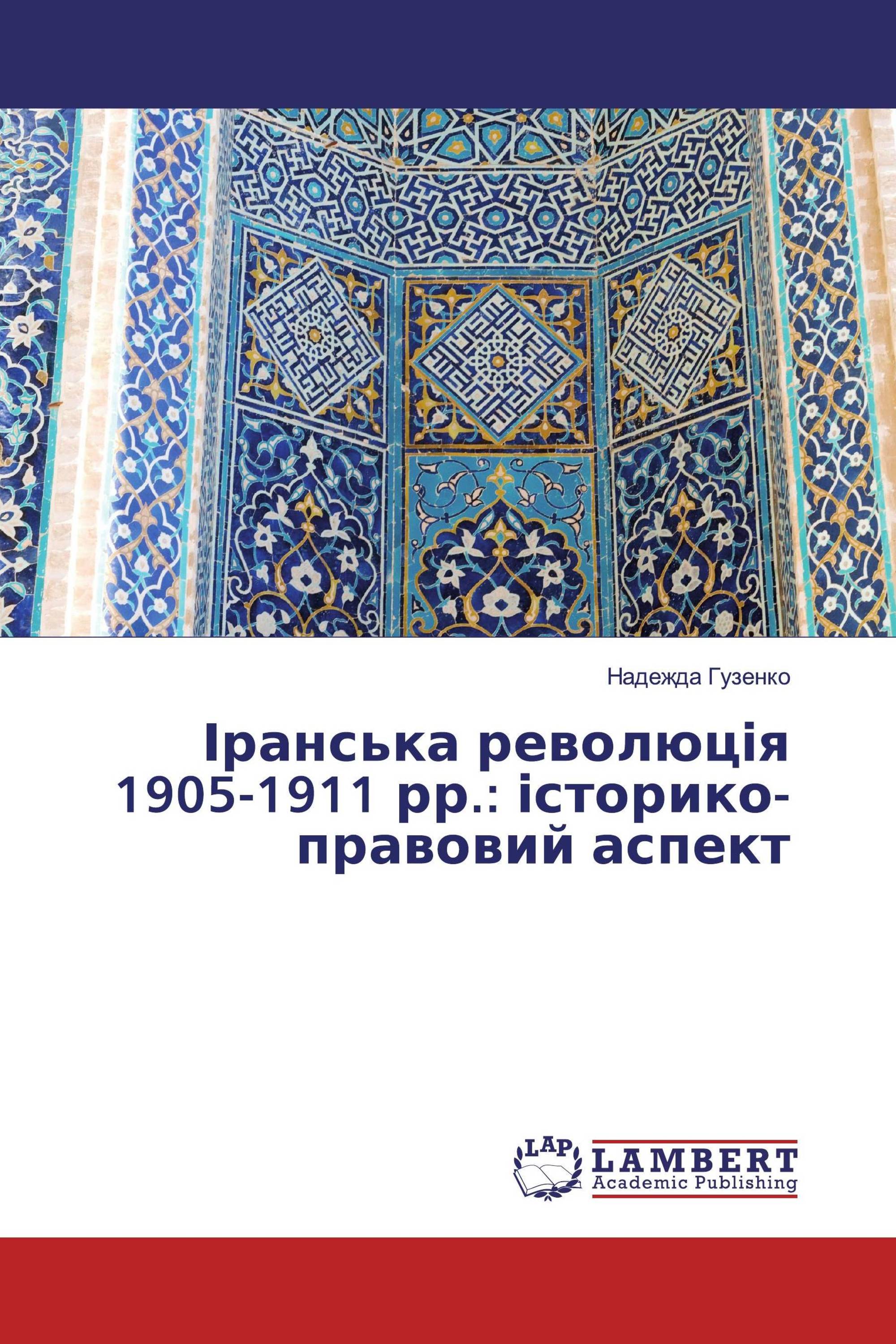 Іранська революція 1905-1911 рр.: історико-правовий аспект