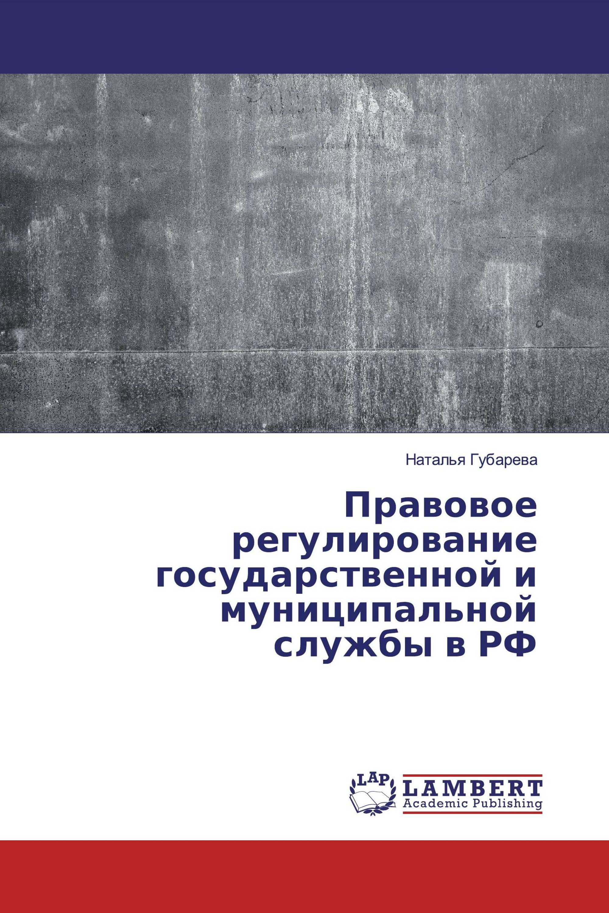 Правовое регулирование государственной и муниципальной службы в РФ