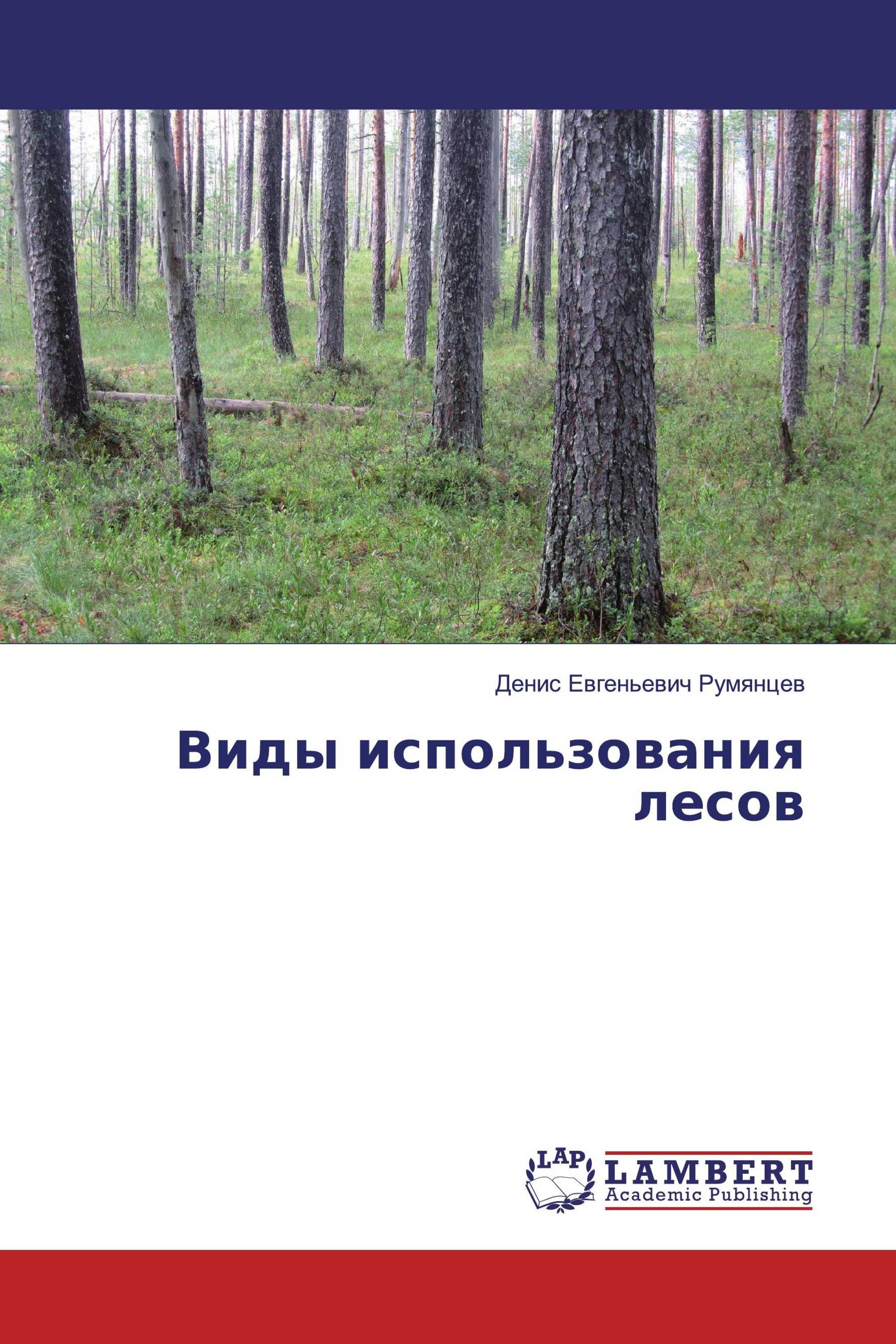 Виды пользования лесов. Виды использования лесов. Виды использования леса. Виды лесопользования.