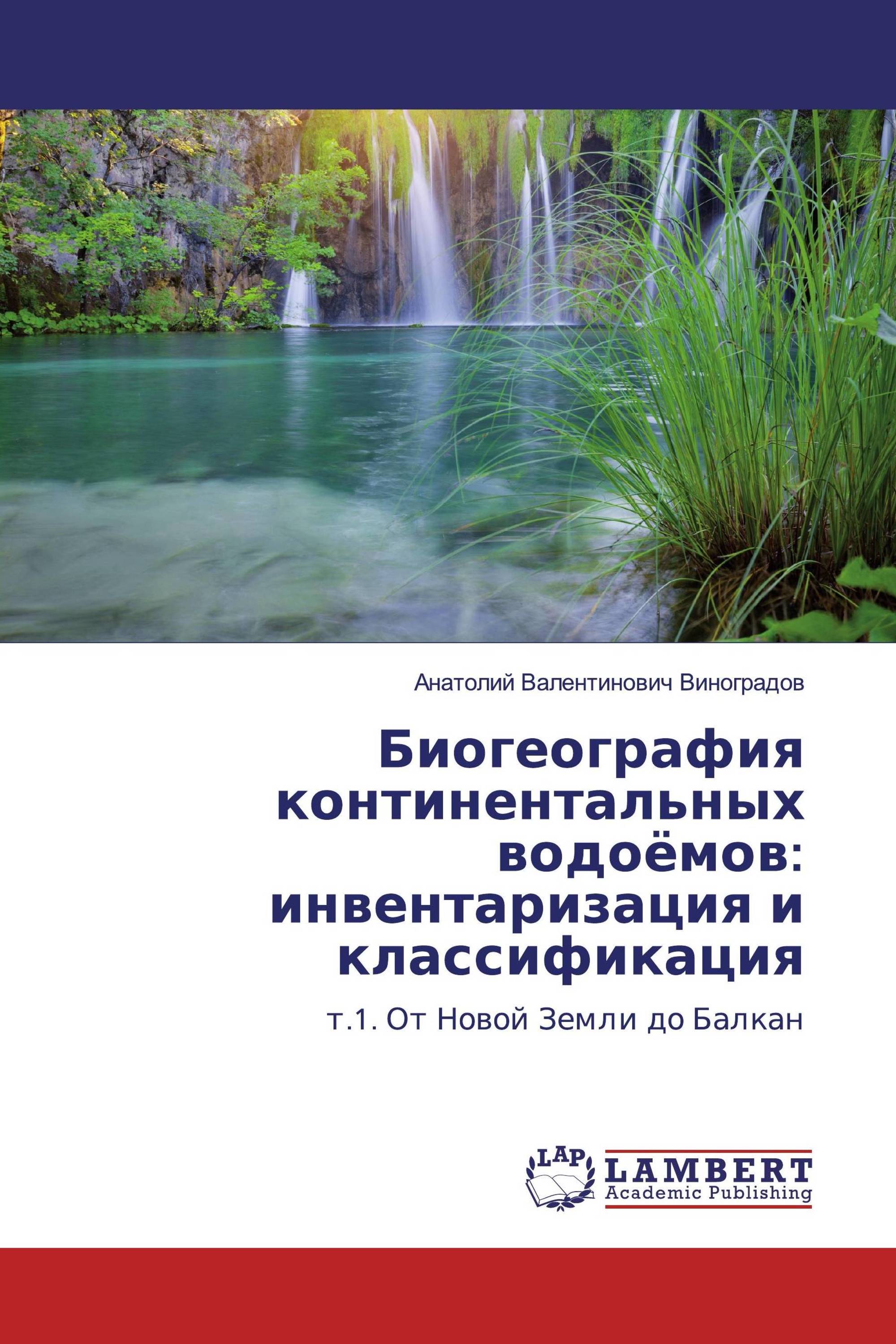 Биогеография континентальных водоёмов: инвентаризация и классификация