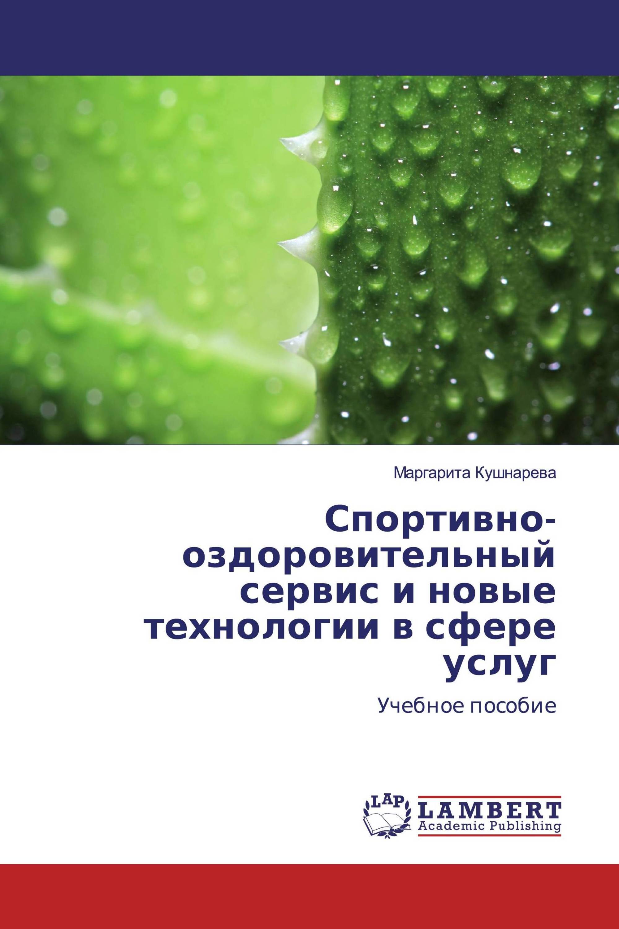 Спортивно-оздоровительный сервис и новые технологии в сфере услуг