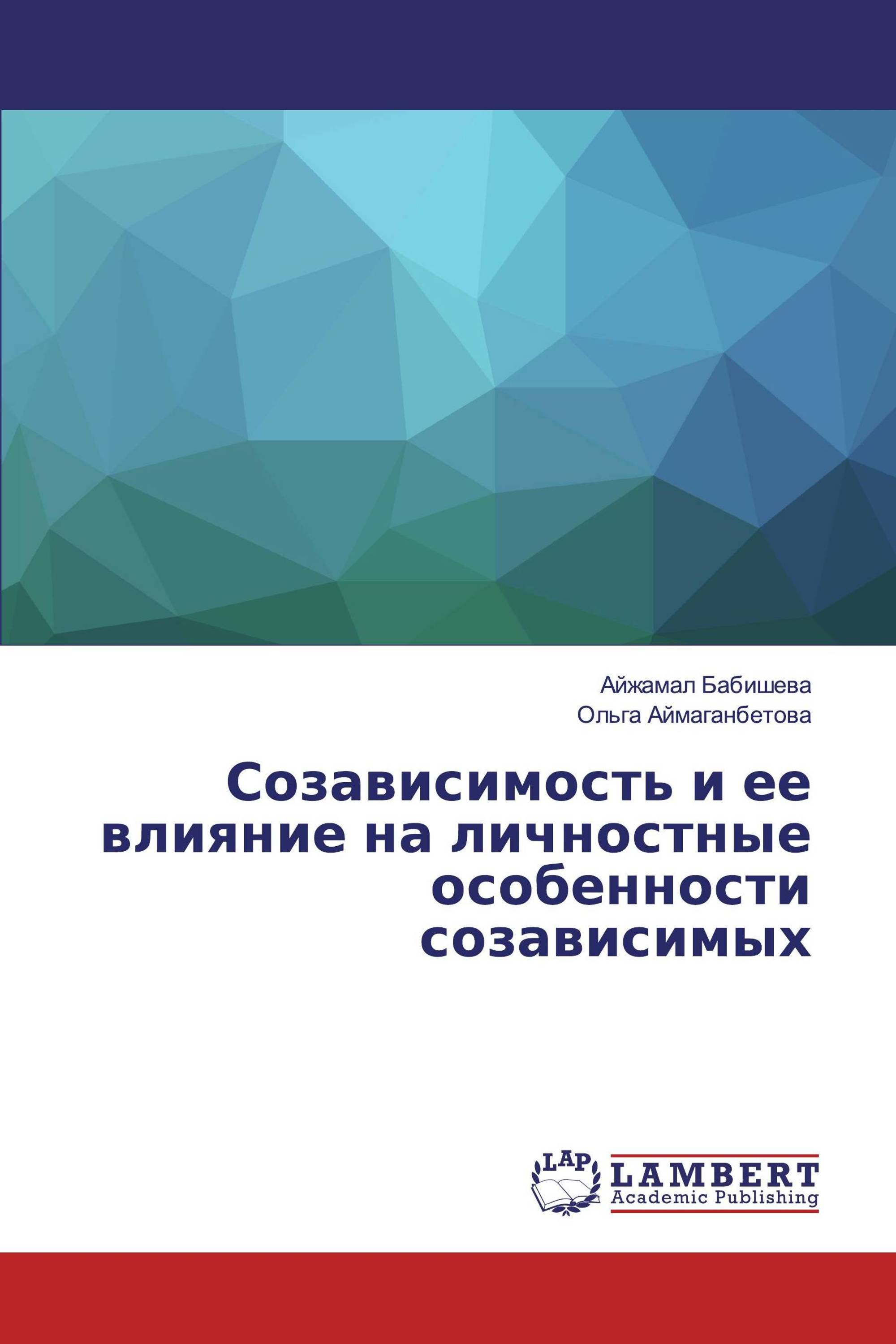 Созависимость и ее влияние на личностные особенности созависимых