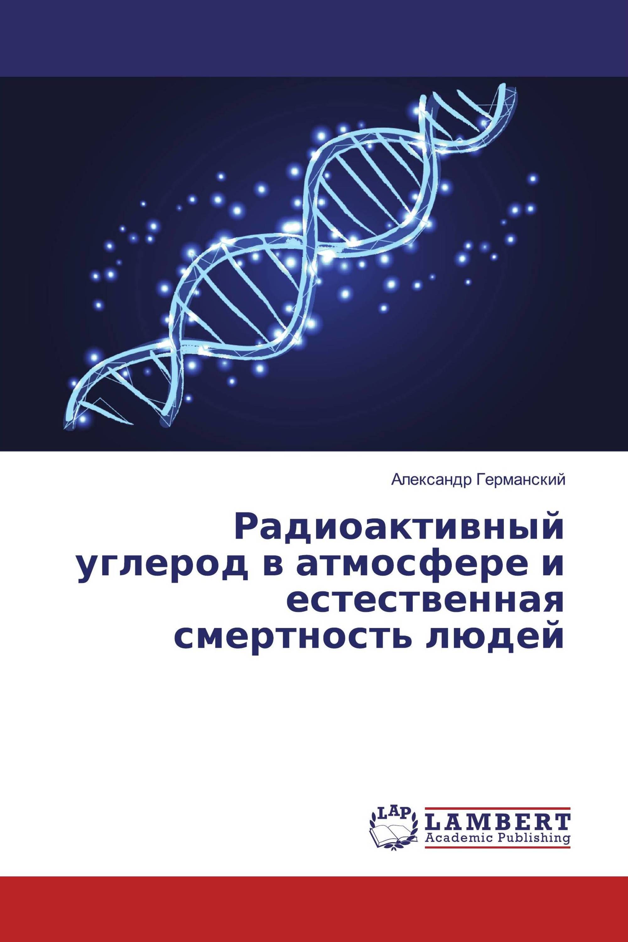 Радиоактивный углерод в атмосфере и естественная смертность людей