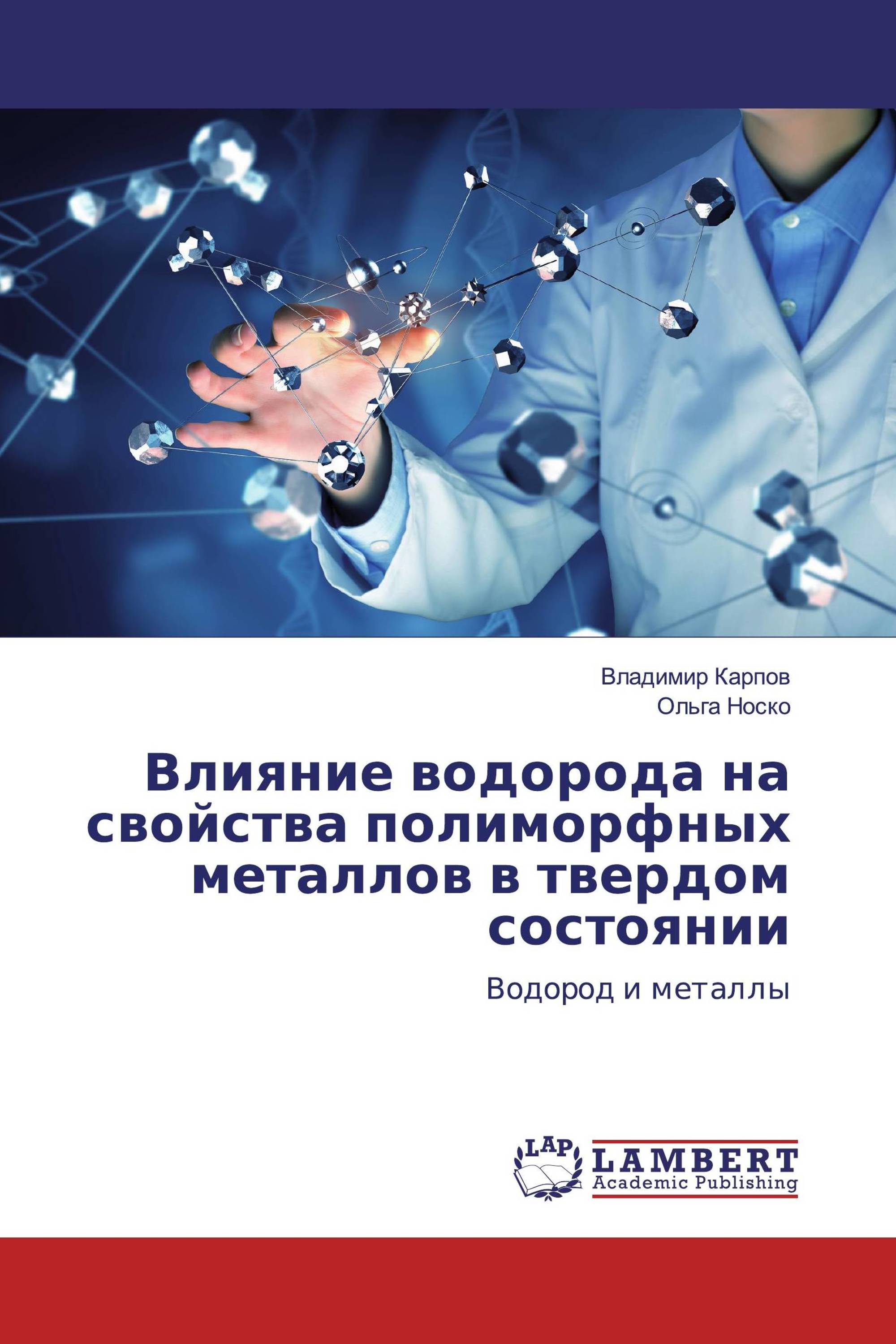 Влияние водорода на свойства полиморфных металлов в твердом состоянии