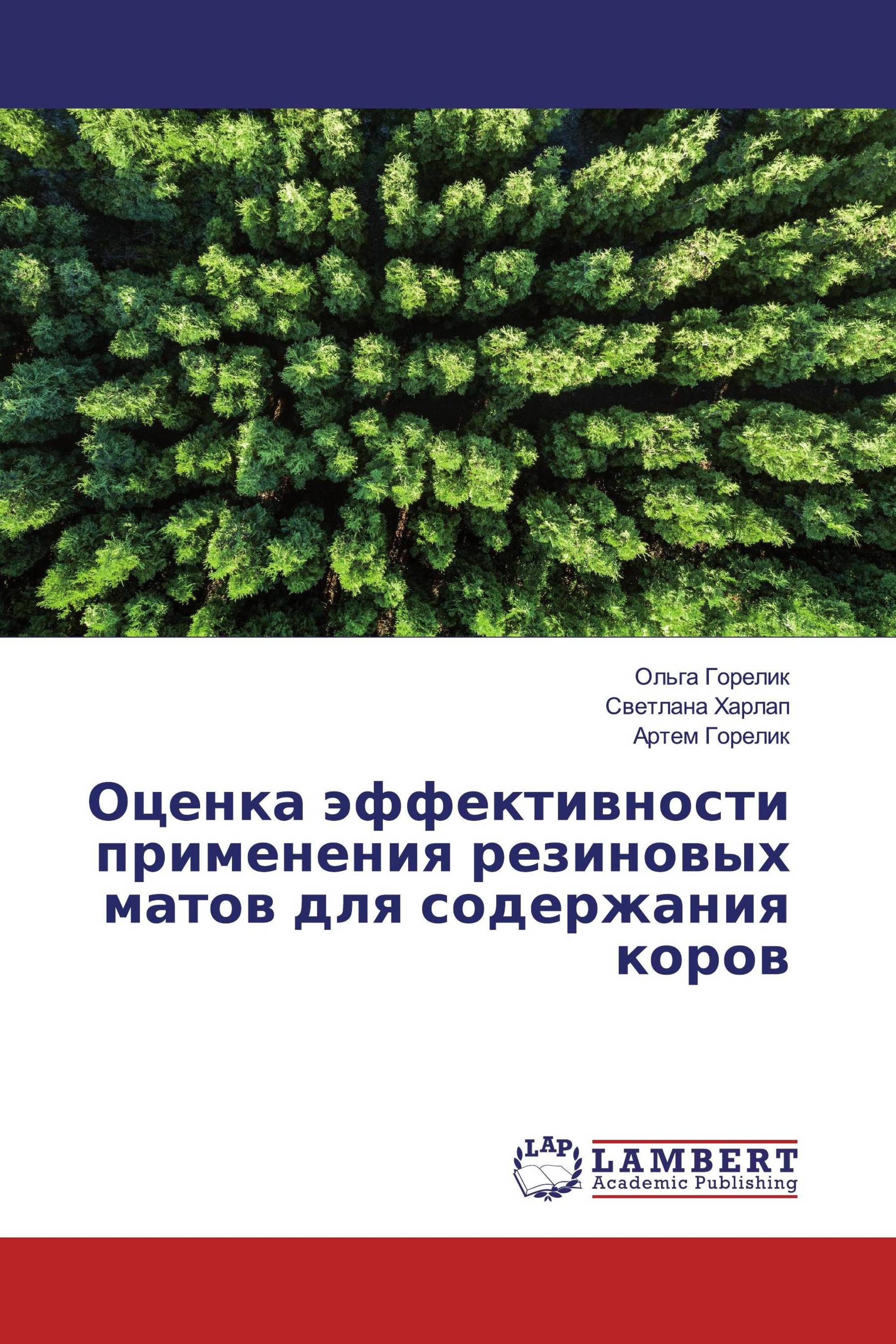 Оценка эффективности применения резиновых матов для содержания коров