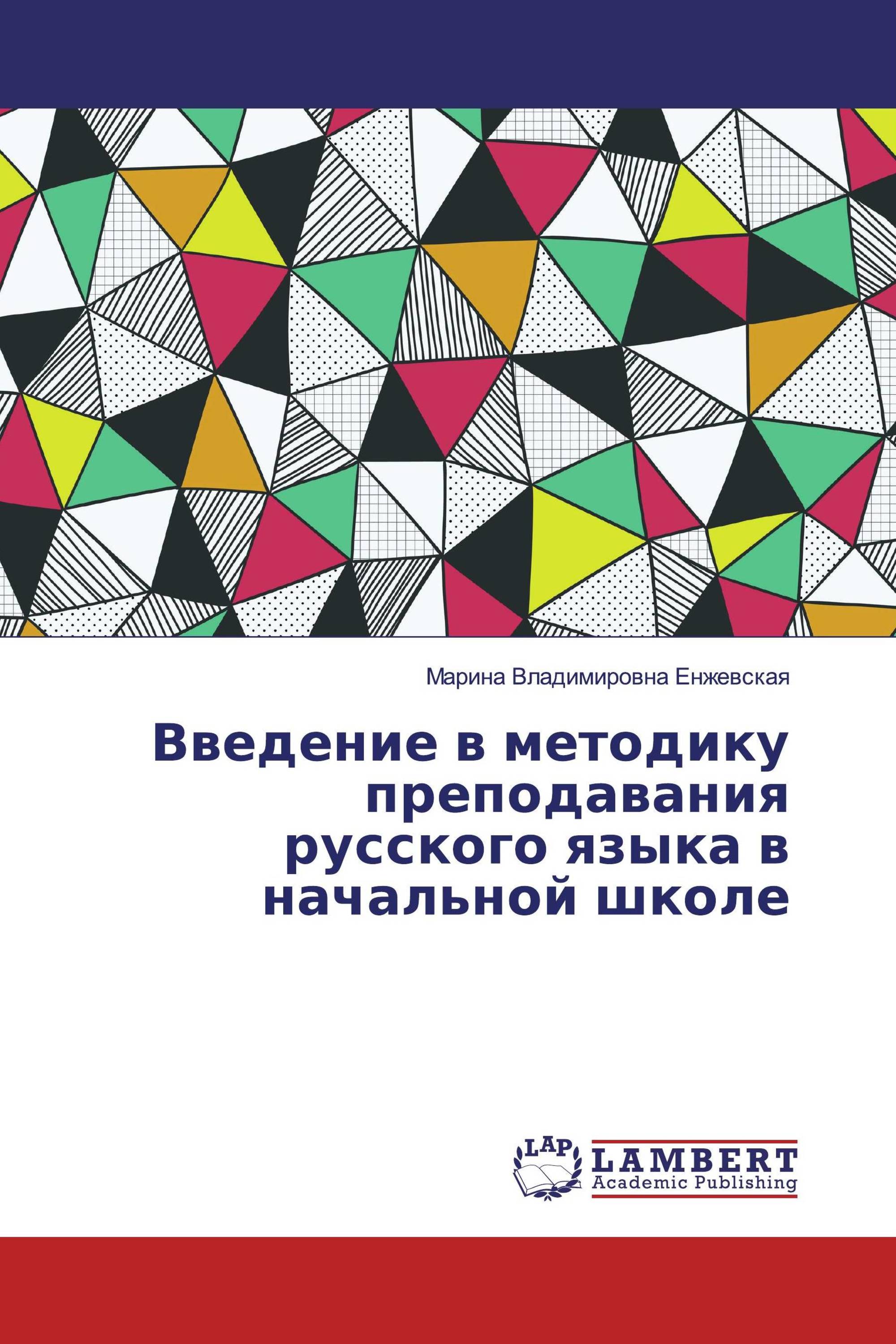 Введение в методику преподавания русского языка в начальной школе