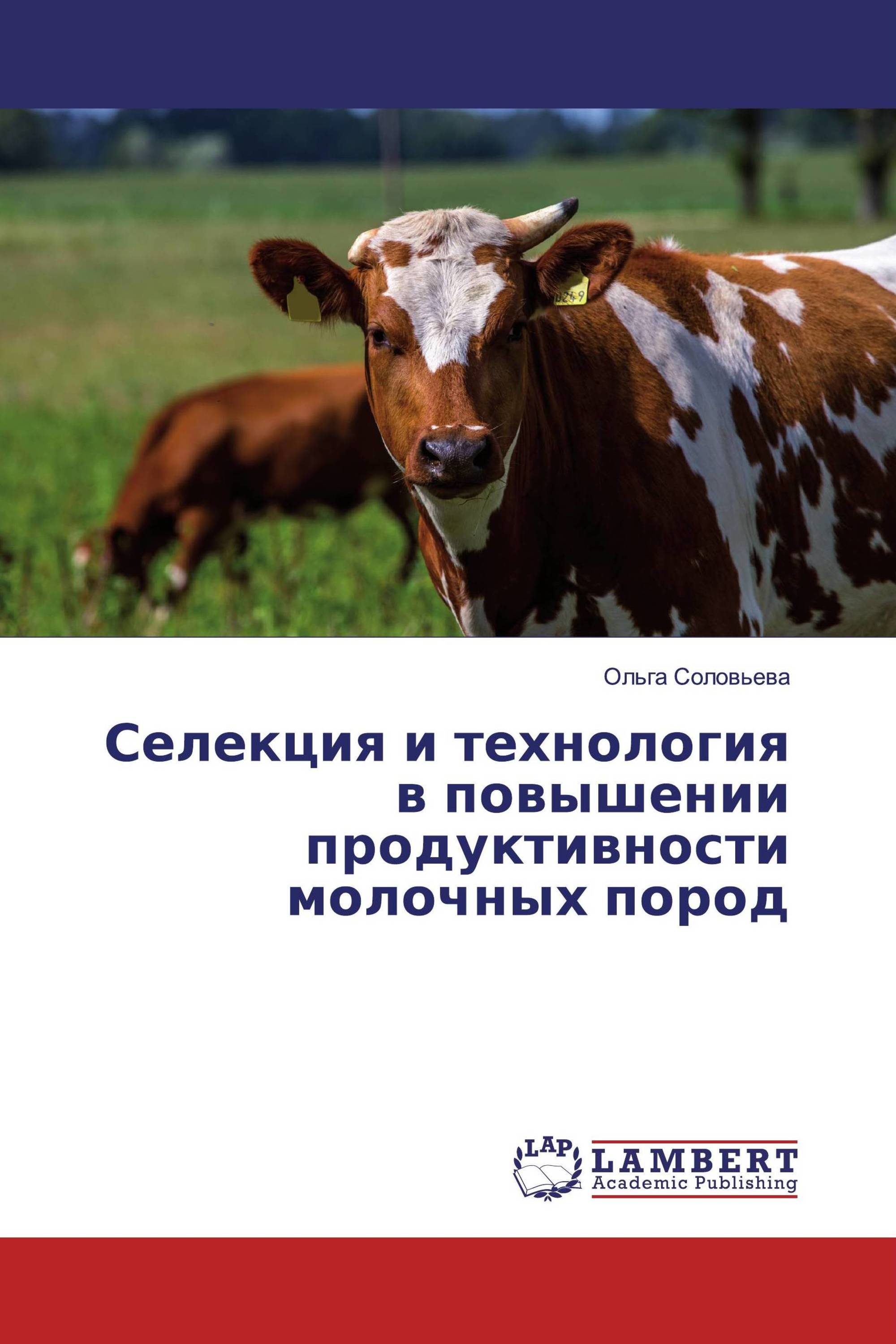 Селекция и технология в повышении продуктивности молочных пород