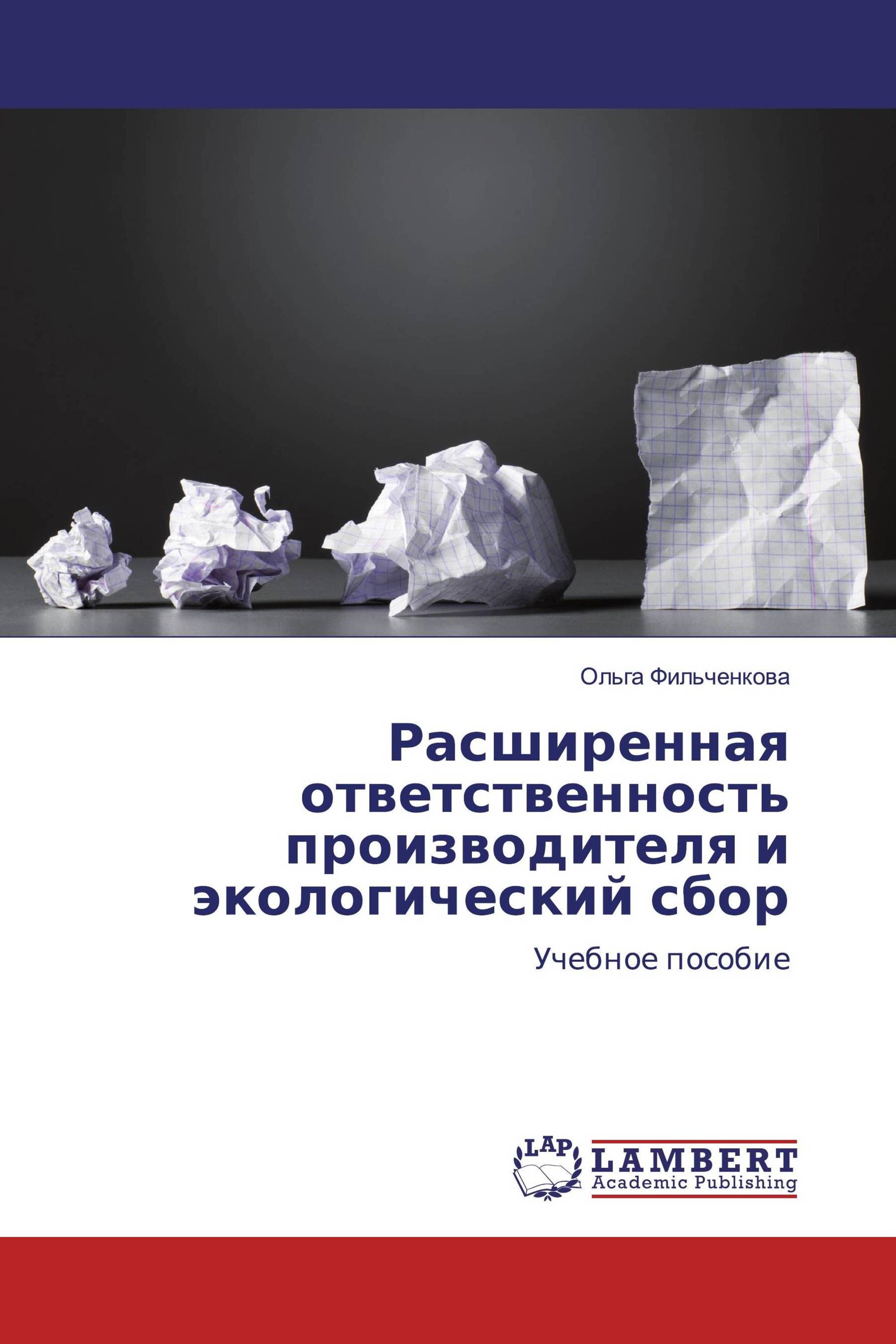 Расширенная ответственность производителя и экологический сбор