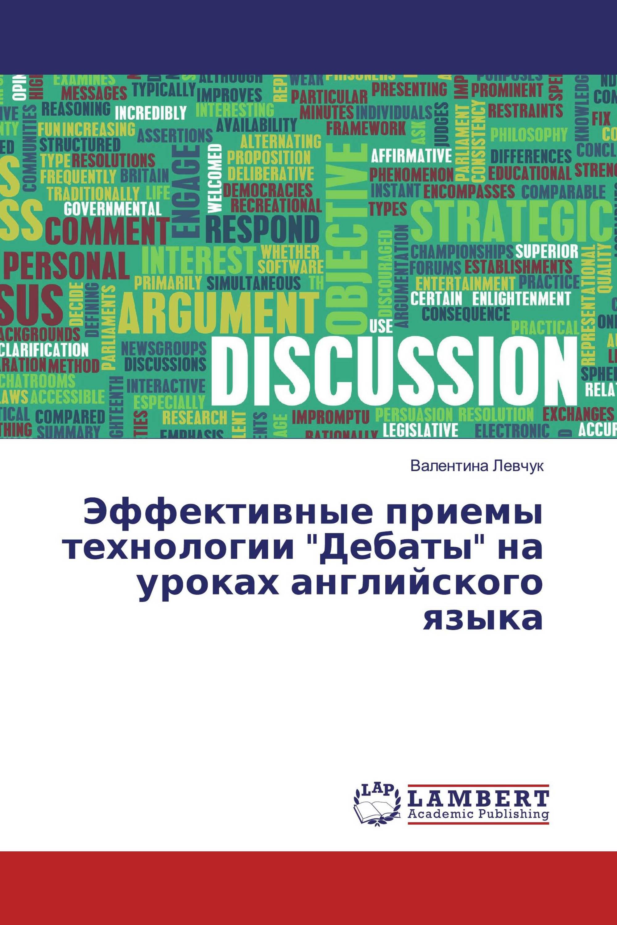 Эффективные приемы технологии "Дебаты" на уроках английского языка