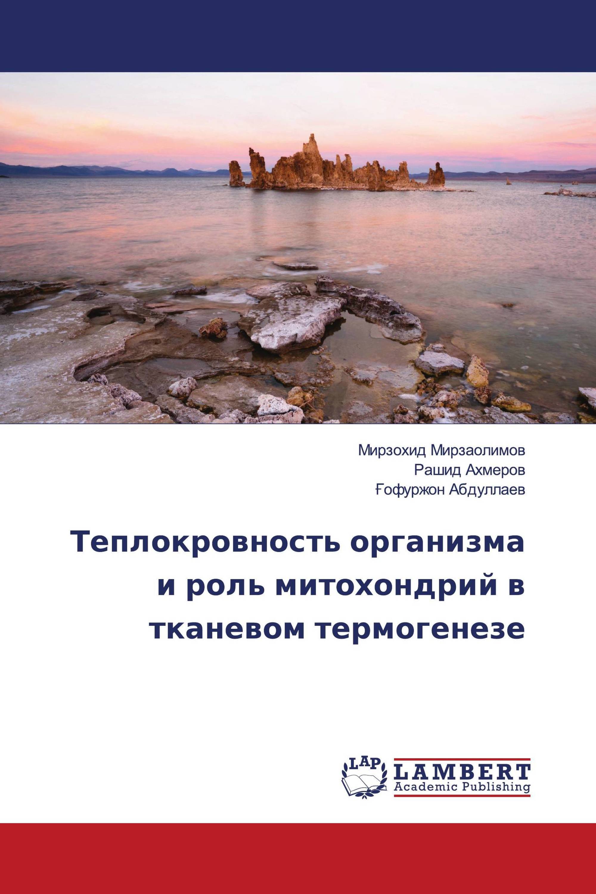 Теплокровность организма и роль митохондрий в тканевом термогенезе