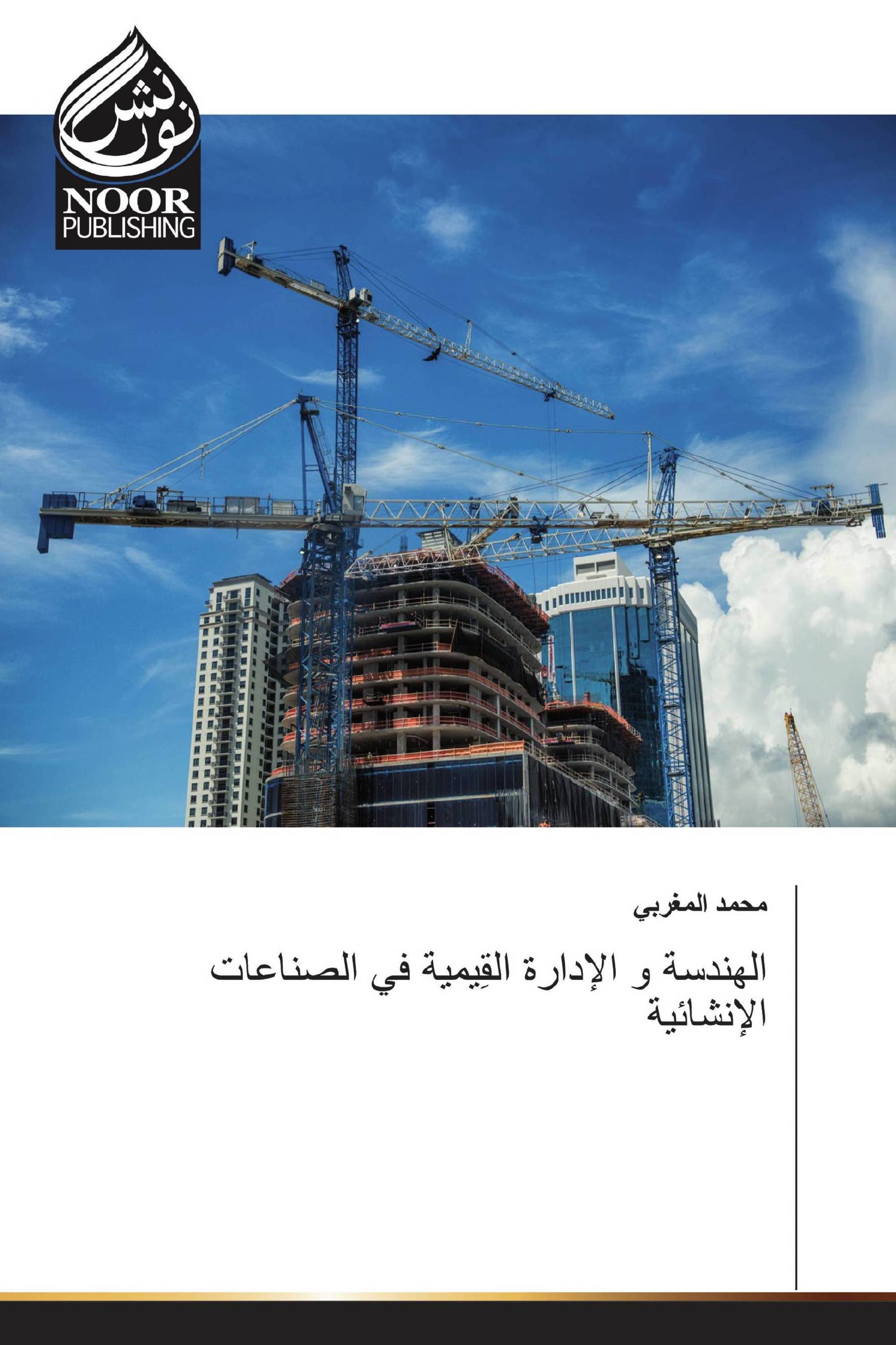 الهندسة و الإدارة القِيمية في الصناعات الإنشائية